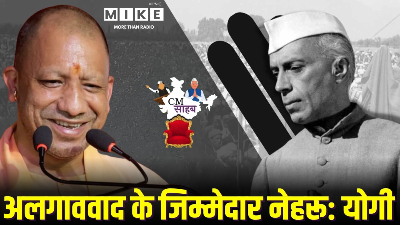 अलगाववाद के जिम्मेदार नेहरू: योगी | CM Sahab