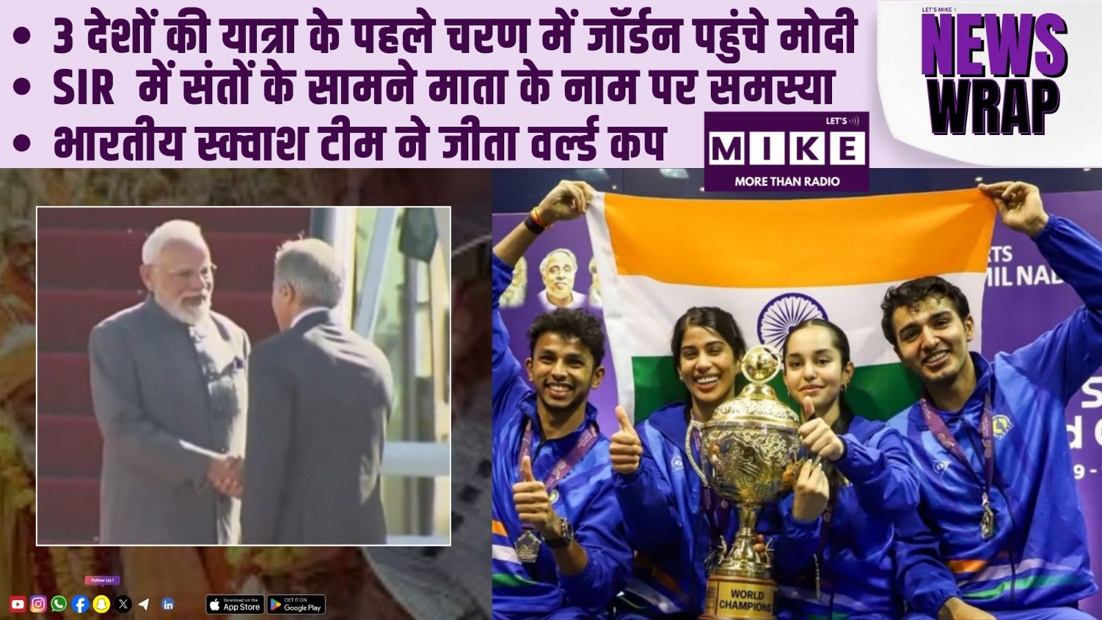 3 देशों की यात्रा के पहले चरण में जॉर्डन पहुंचे मोदी | SIR  में संतों के सामने माता के नाम पर समस्या