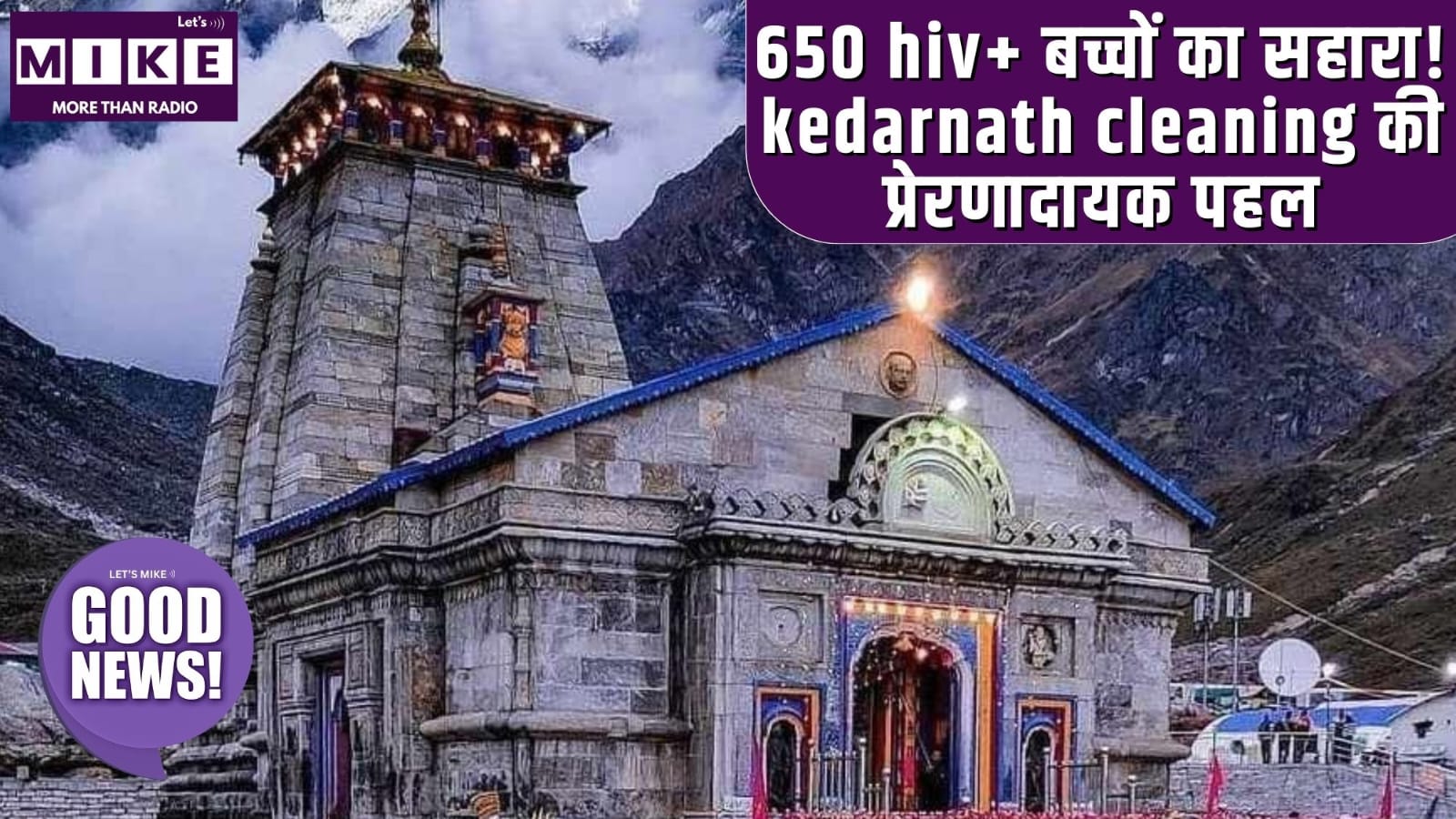 650 HIV+ बच्चों का सहारा! Kedarnath Cleaning की प्रेरणादायक पहल | Good News