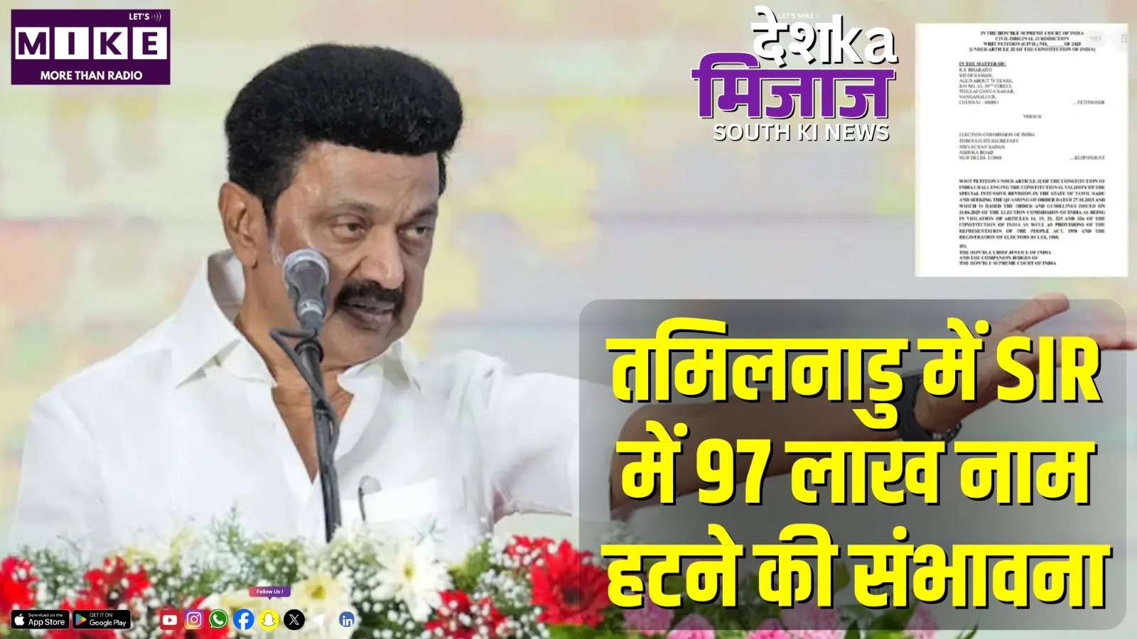 तमिलनाडु में SIR में 97 लाख नाम हटने की संभावना | DKM South