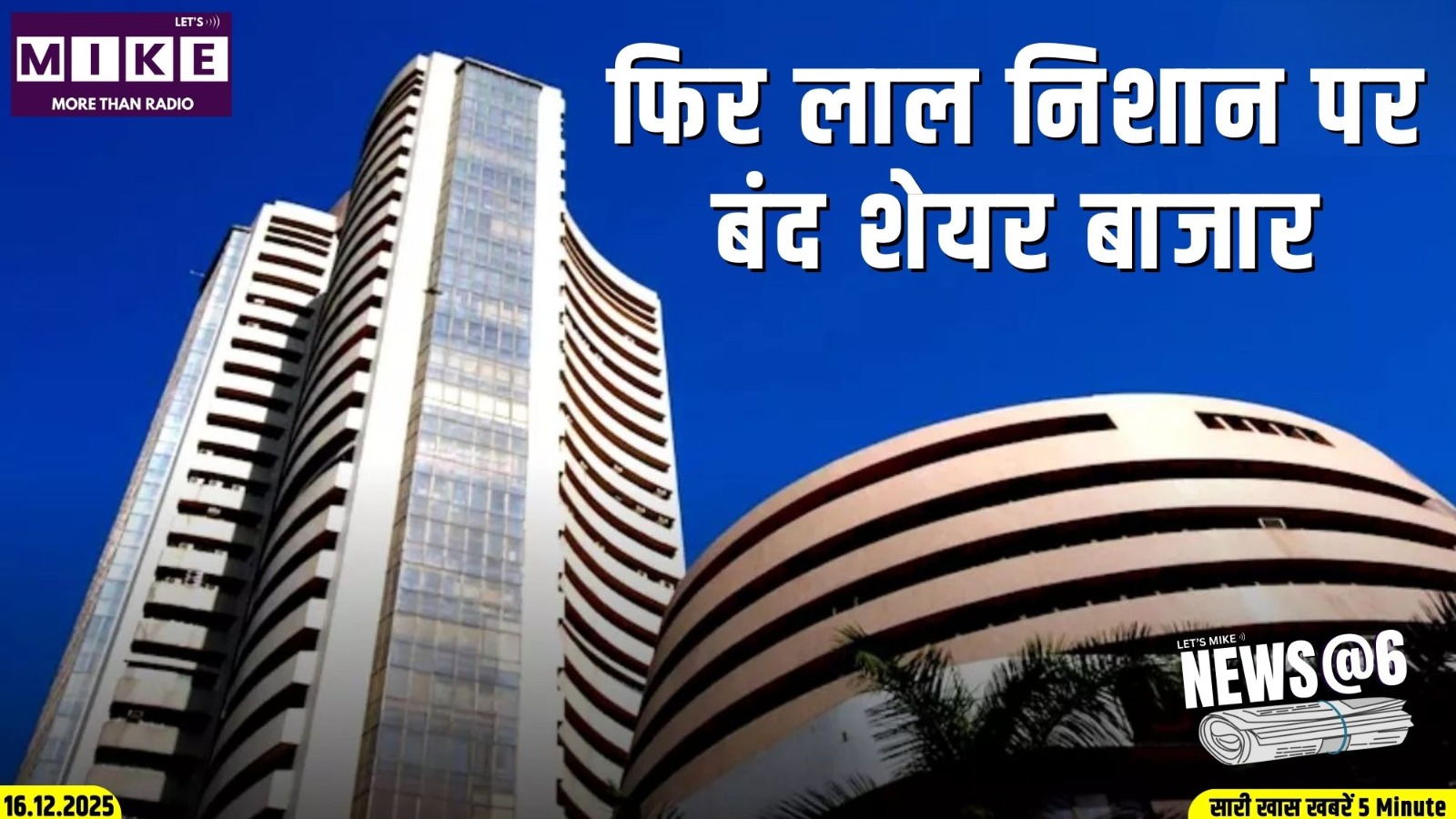 फिर लाल निशान पर बंद शेयर बाजार | News @ 6