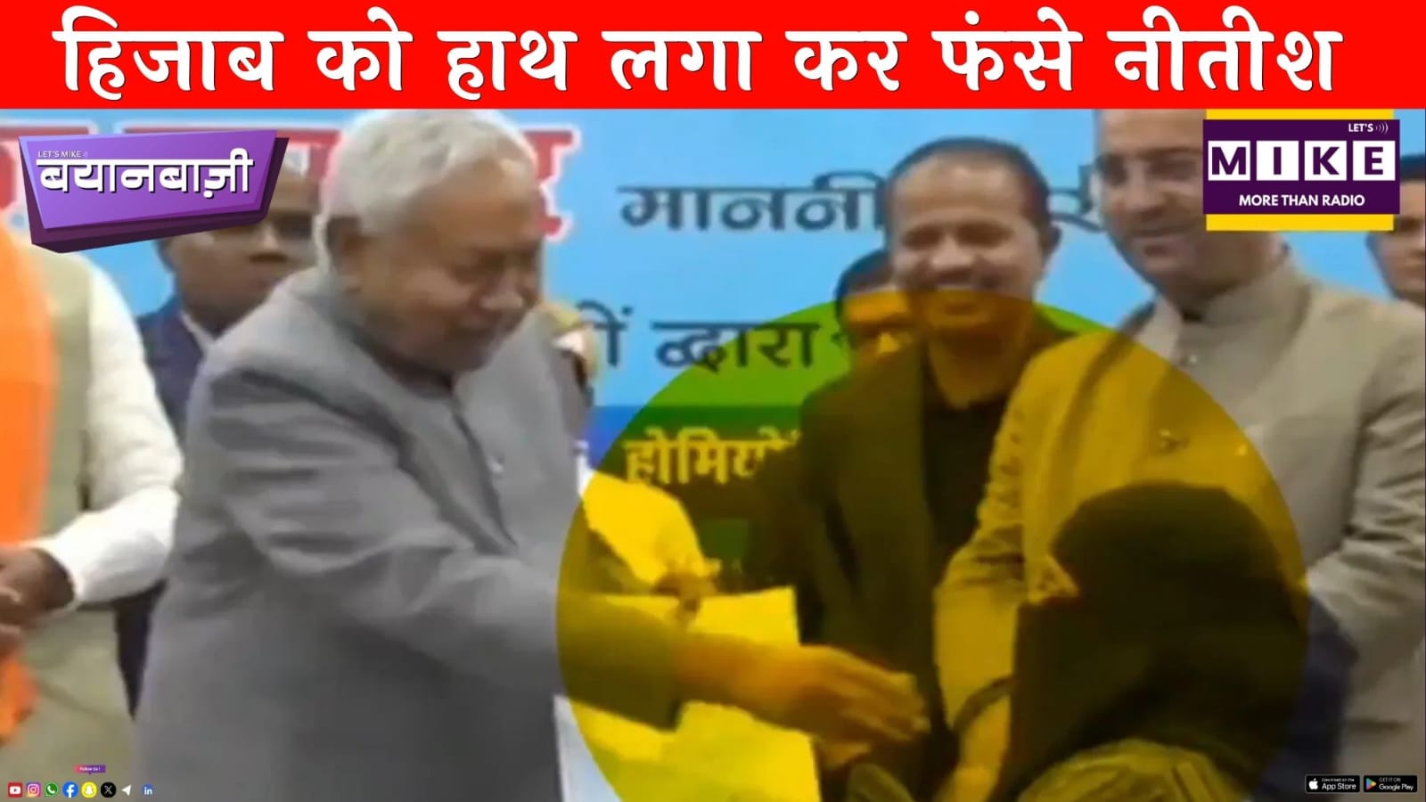 हिजाब को हाथ लगा कर फंसे नीतीश | Bayanbaazi