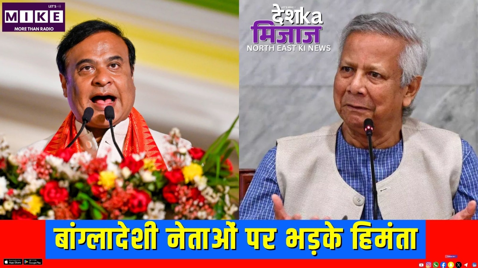 बांग्लादेशी नेताओं पर भड़के हिमंता | देश का मिजाज उत्तर पूर्व