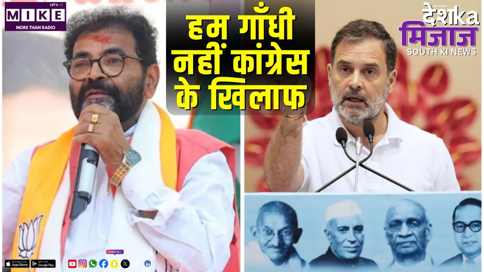 हम गाँधी नहीं कांग्रेस के खिलाफ | देश का मिजाज दक्षिण