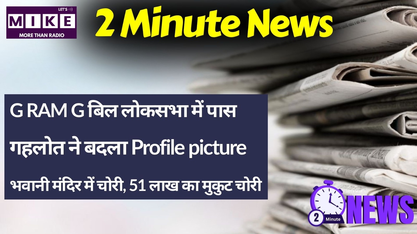 G RAM G बिल लोकसभा मे पास | 51 लाख का मुकुट चोरी - 2 Minute News