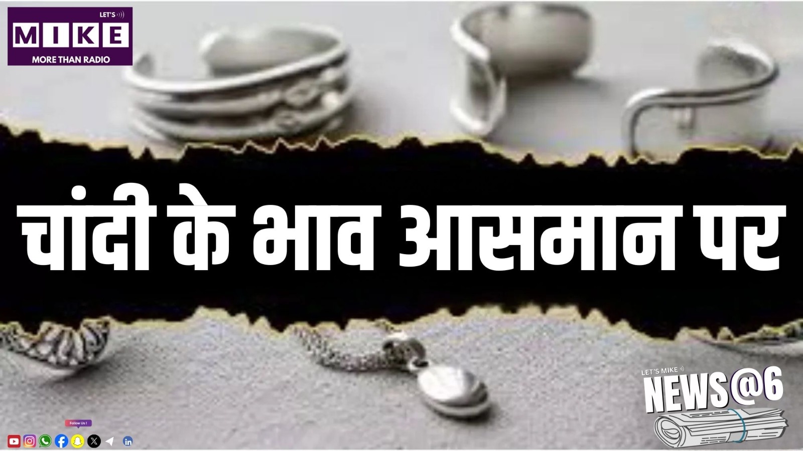 चांदी के भाव आसमान पर | NEWS@6