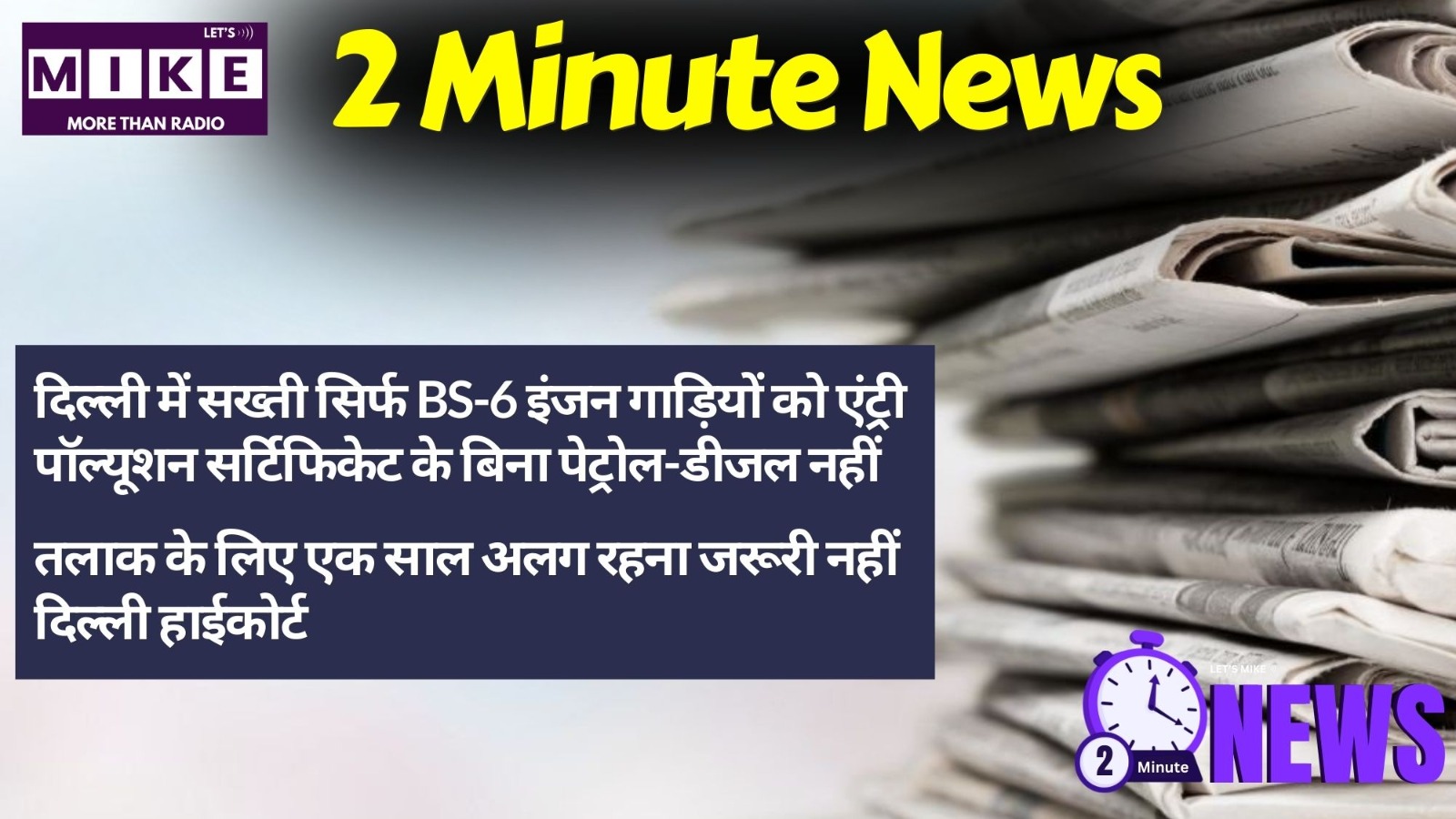 2 Minute News | सुप्रीम कोर्ट की तीखी टिप्पणी, दिल्ली में BS-6 सख्ती, शीतलहर का कहर |