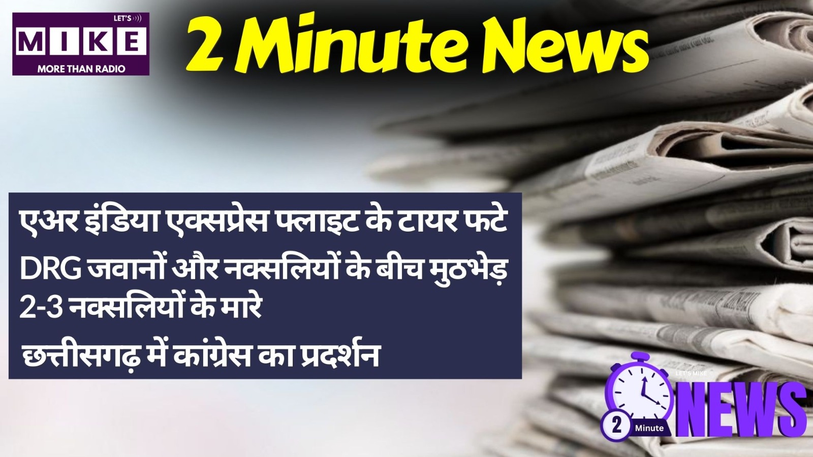 2 Minute News | फ्लाइट का टायर फटा | नक्सल एनकाउंटर | ट्रंप का टैरिफ बयान |