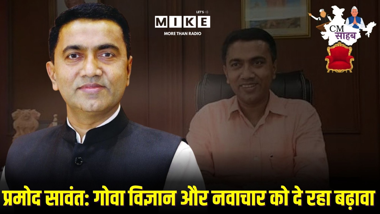 प्रमोद सावंत: गोवा विज्ञान और नवाचार को दे रहा बढ़ावा