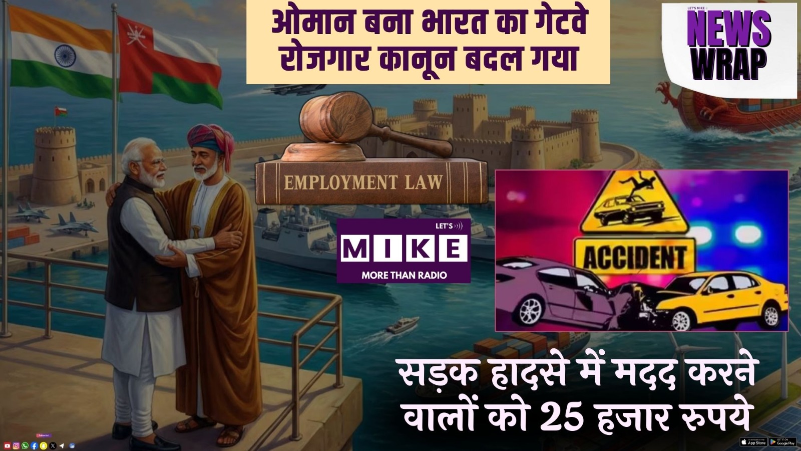 ओमान बना भारत का गेटवे | रोजगार कानून बदल गया | सड़क हादसे में मदद करने वालों को 25 हजार रुपये