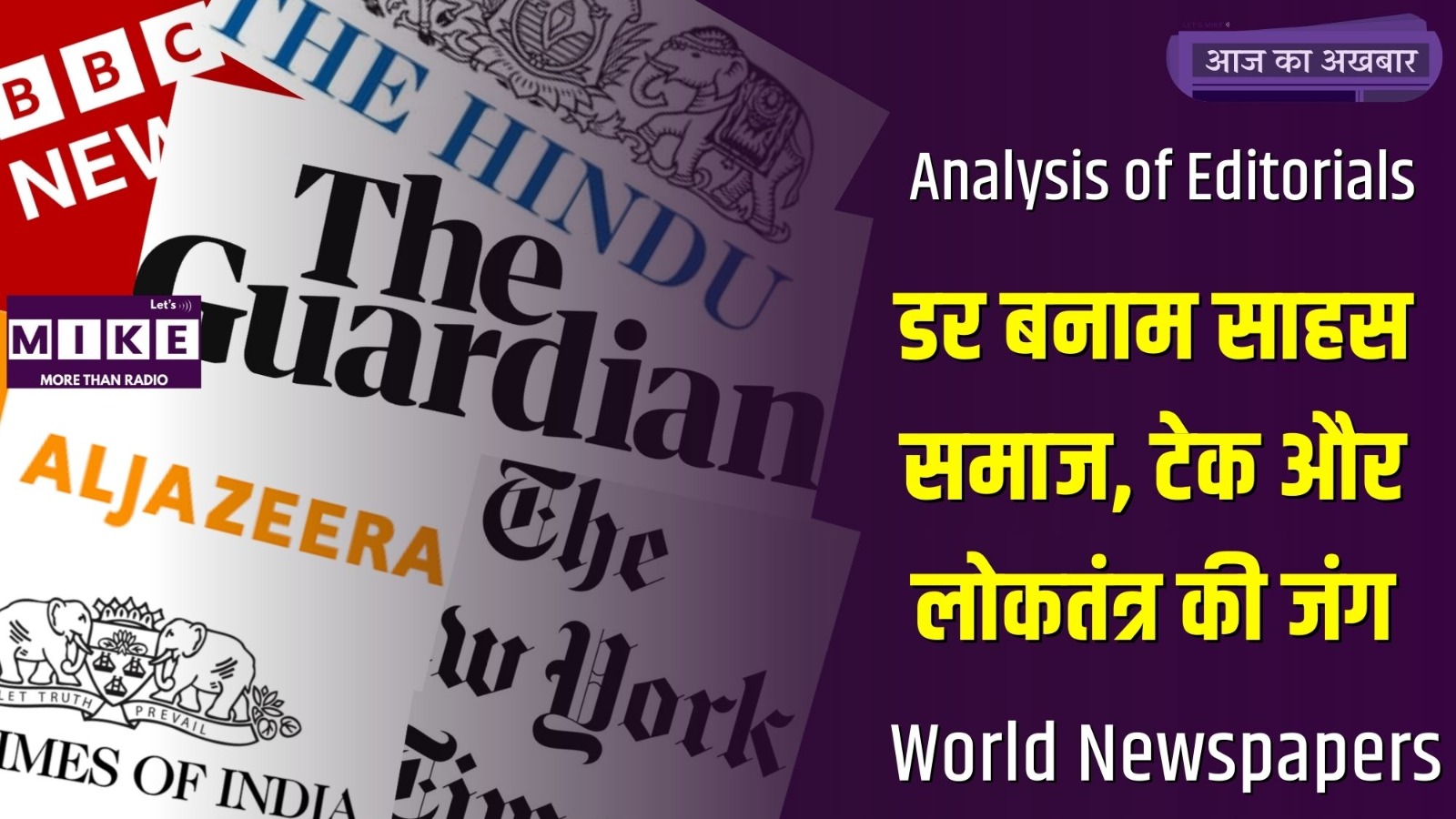 आज का अख़बार: डर, साहस और सत्ता के फैसलों की वैश्विक तस्वीर