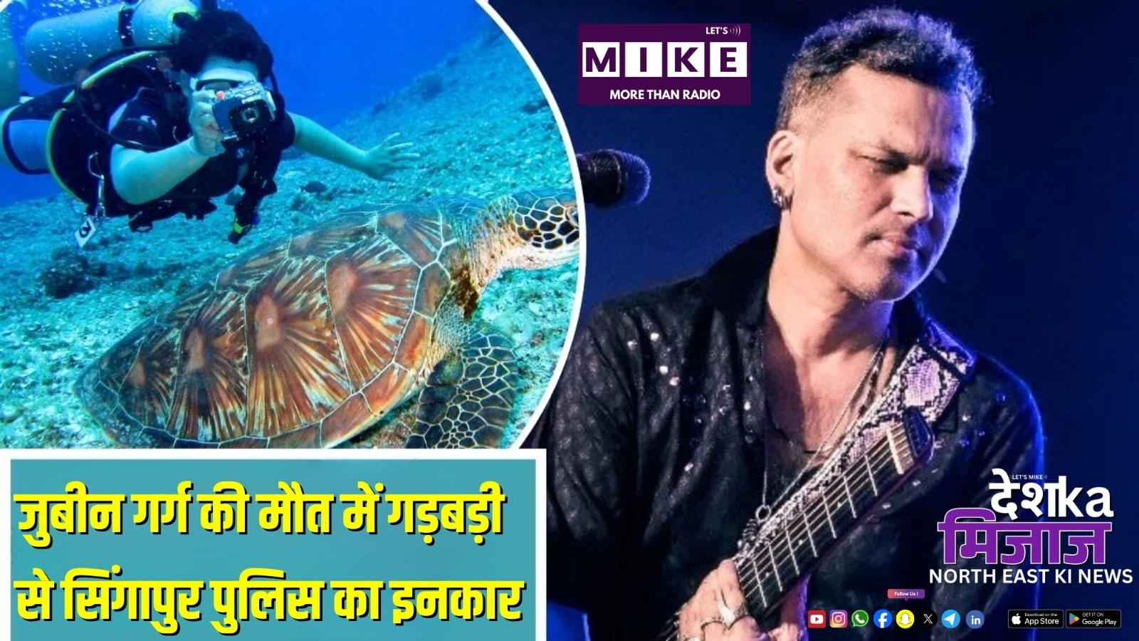 जुबीन गर्ग की मौत में गड़बड़ी से सिंगापुर पुलिस का इनकार | Northeast News