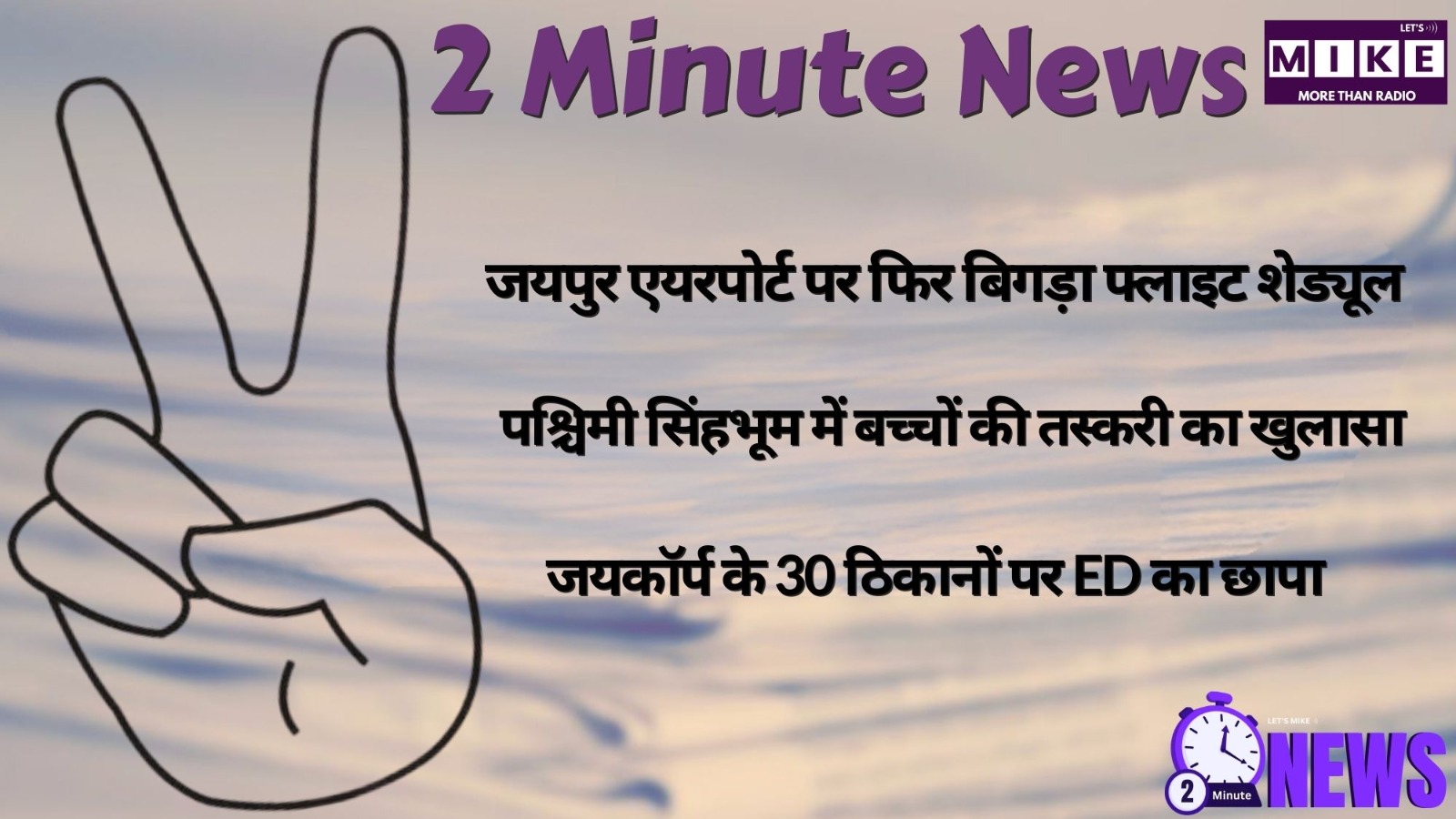 2 Minute News: संसद सत्र, फ्लाइट कैंसिल, ED रेड और मौसम अपडेट