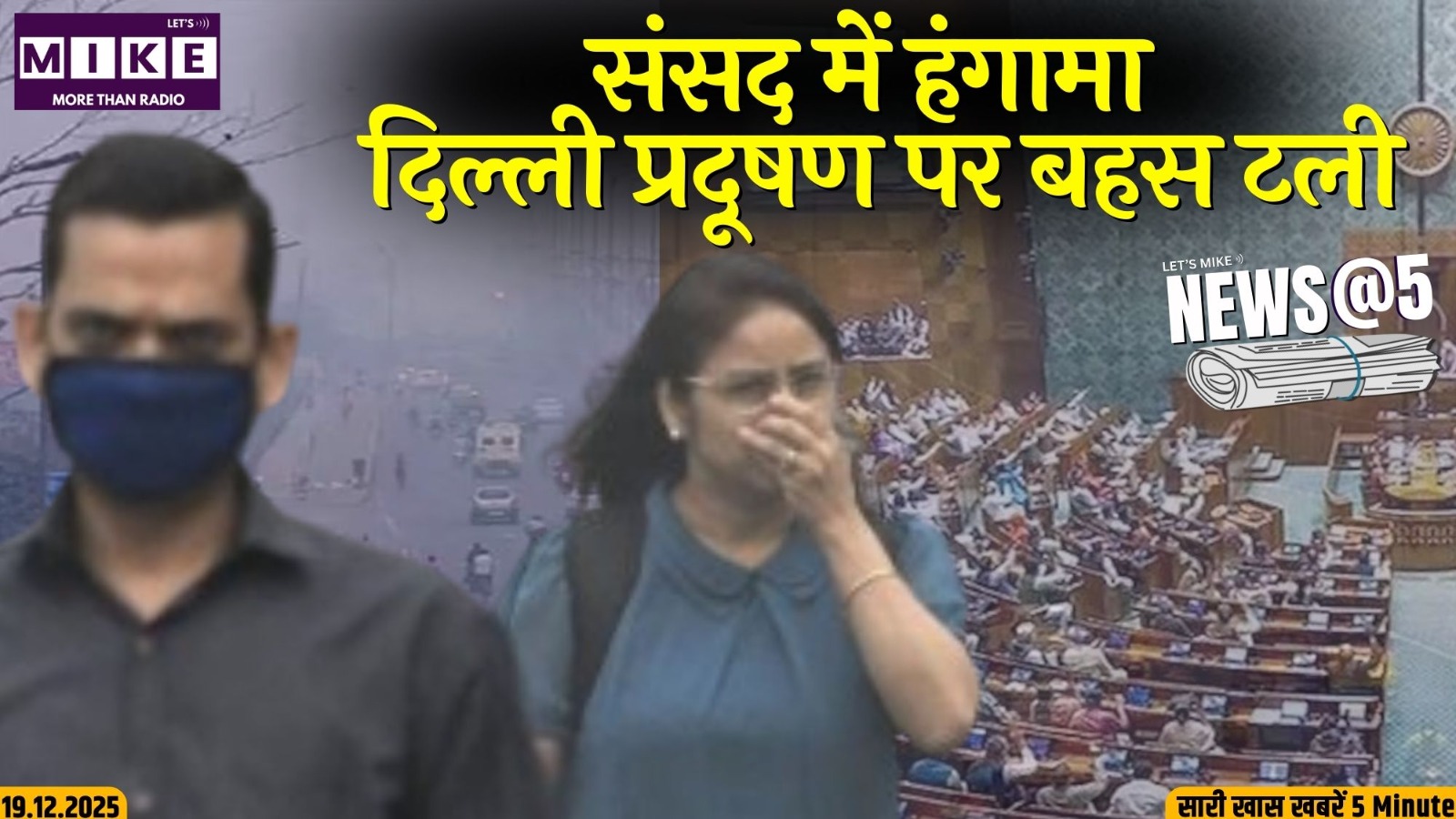 संसद में हंगामा, दिल्ली प्रदूषण पर बहस टली | News@5