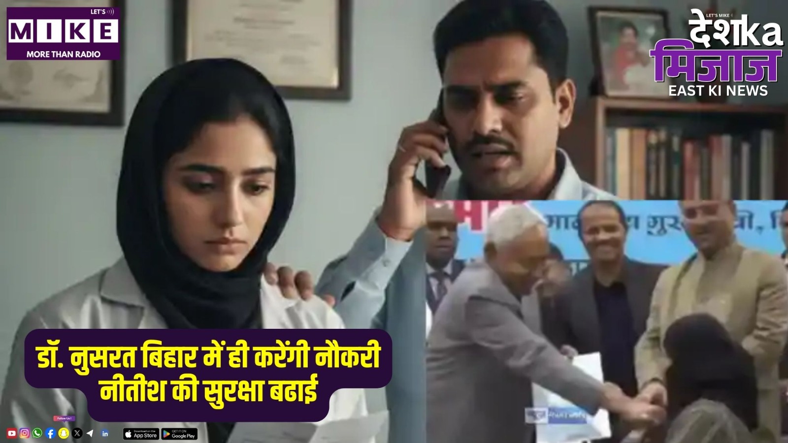 डॉ. नुसरत बिहार में ही करेंगी नौकरी, नीतीश की सुरक्षा बढाई