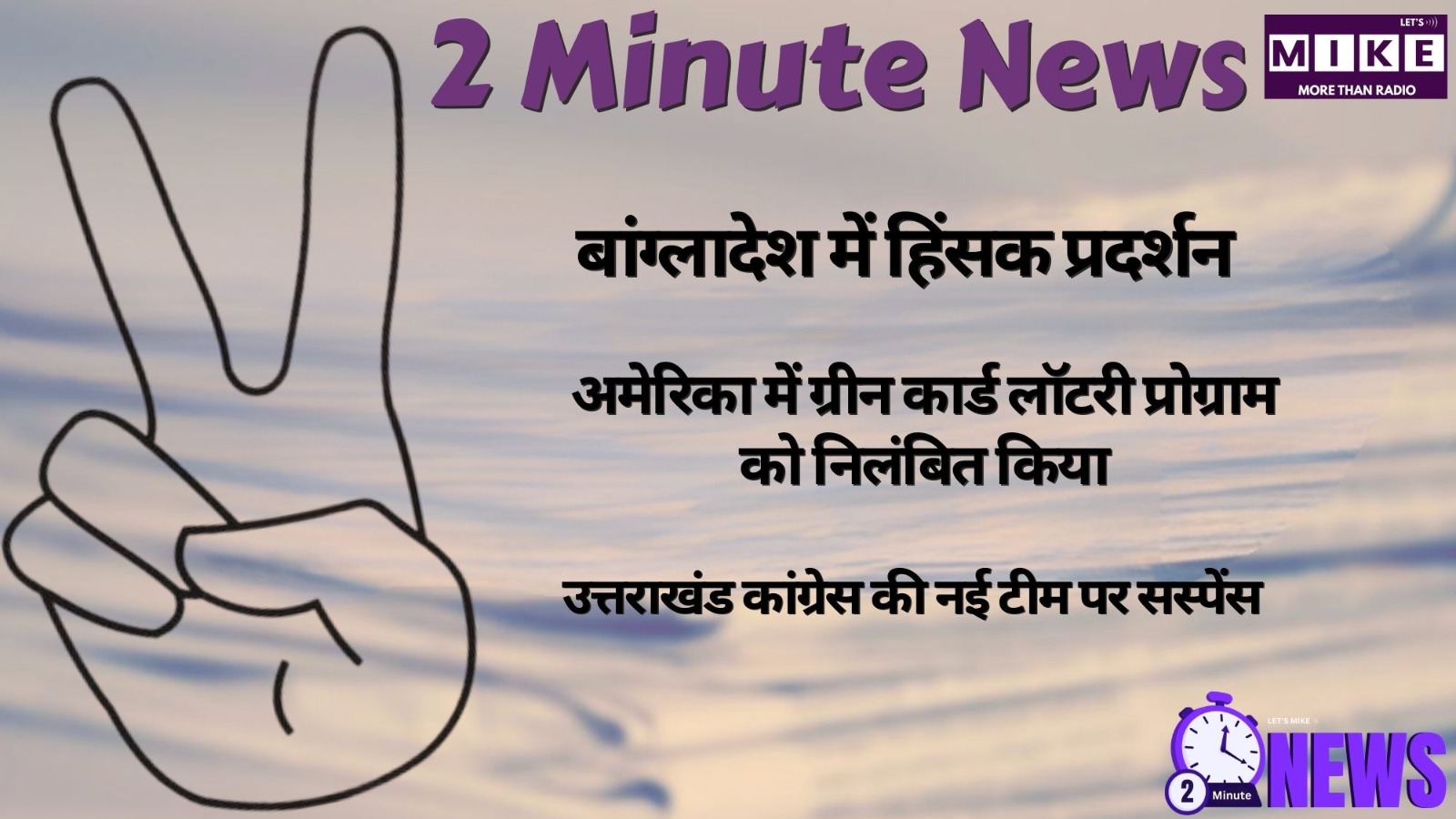 बांग्लादेश में हिंसक प्रदर्शन | अमेरिका में ग्रीन कार्ड लॉटरी प्रोग्राम को निलंबित किया