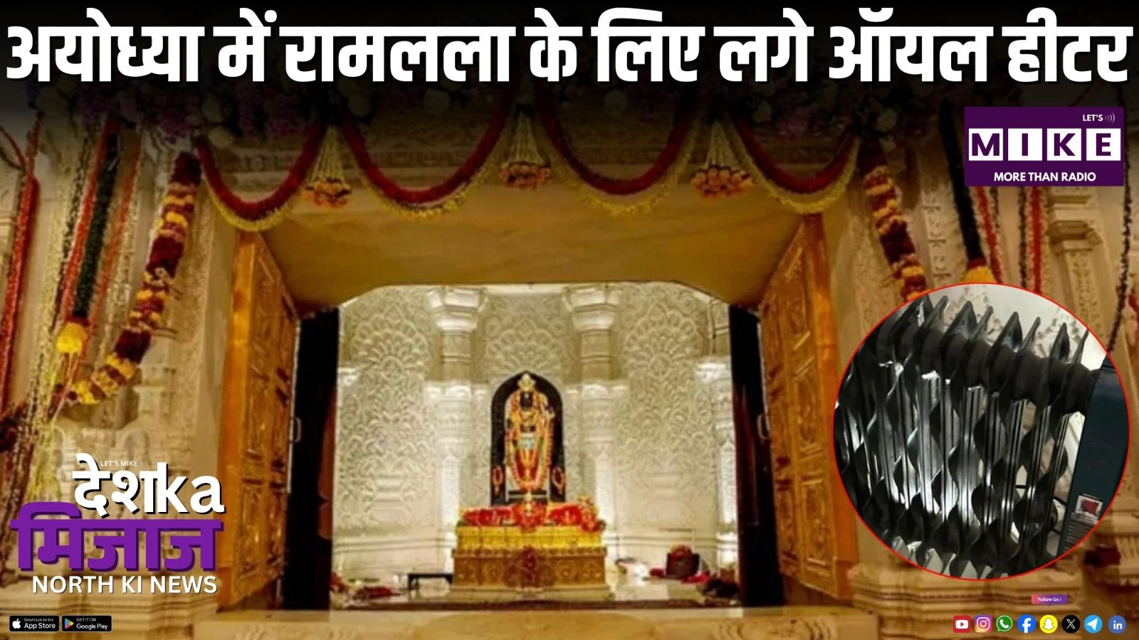 अयोध्या में रामलला के लिए लगे ऑयल हीटर