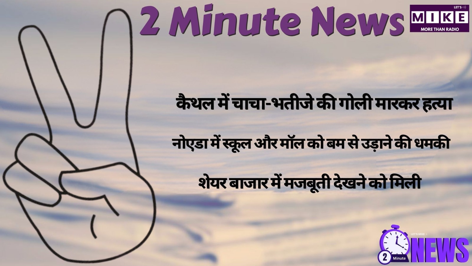 कैथल मे चाचा-भतीजे की गोली मारकर हत्या, नोएडा मे स्कूल & मॉल को बम से उड़ाने की धमकी | 2 Minute News