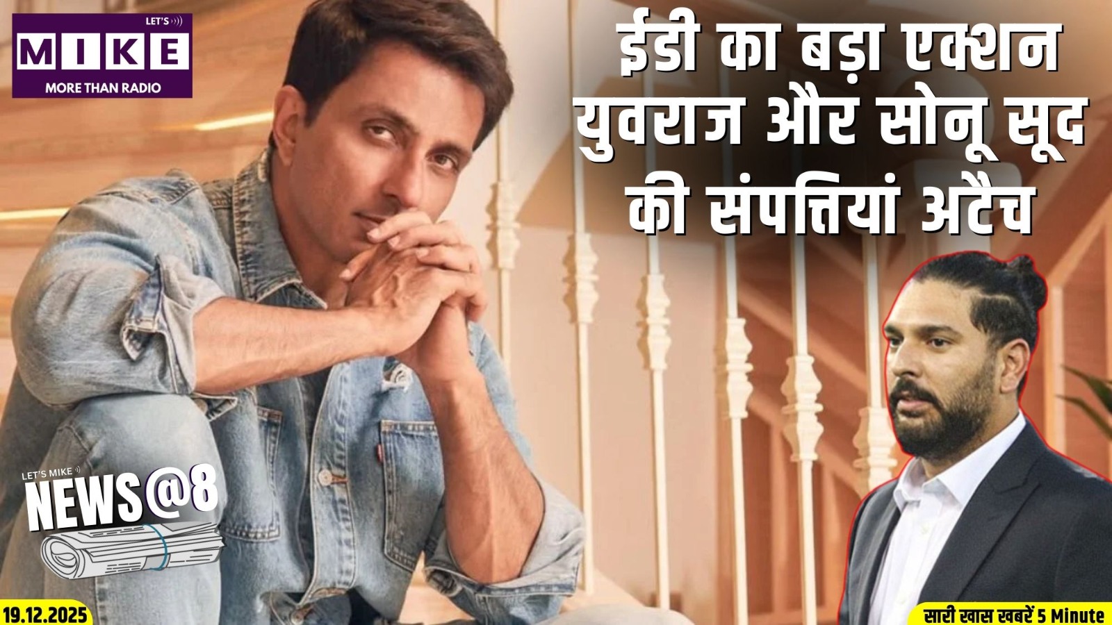 ईडी का बड़ा एक्शन,युवराज और सोनू सूद की संपत्तियां अटैच | News @ 8