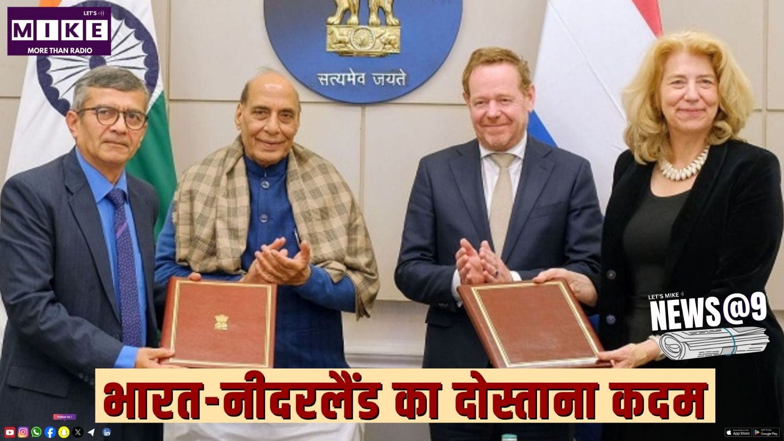 भारत-नीदरलैंड का बड़ा दोस्ताना कदम | News @9