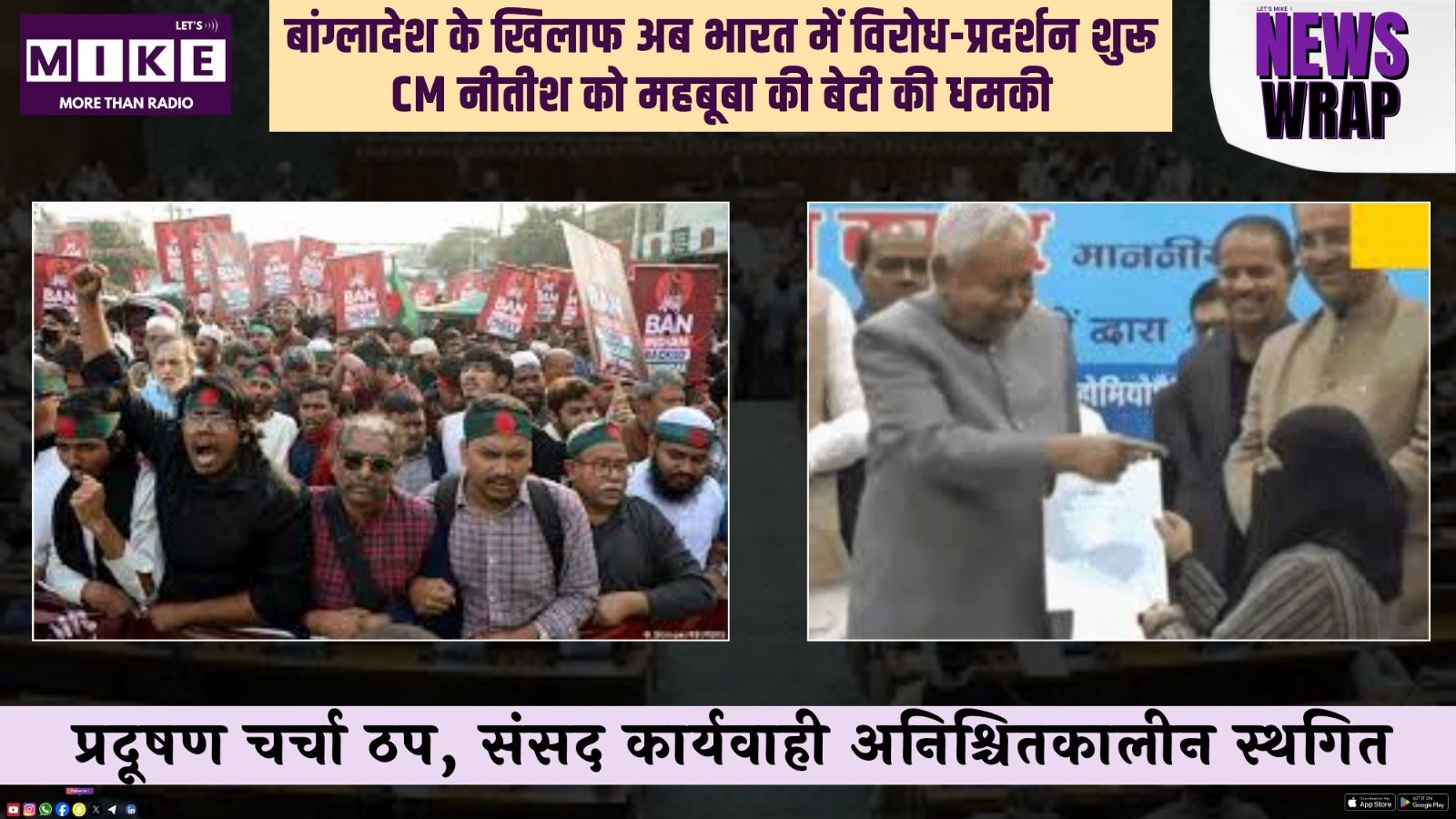 बांग्लादेश के खिलाफ अब भारत में विरोध-प्रदर्शन शुरू | CM नीतीश को महबूबा की बेटी की धमकी