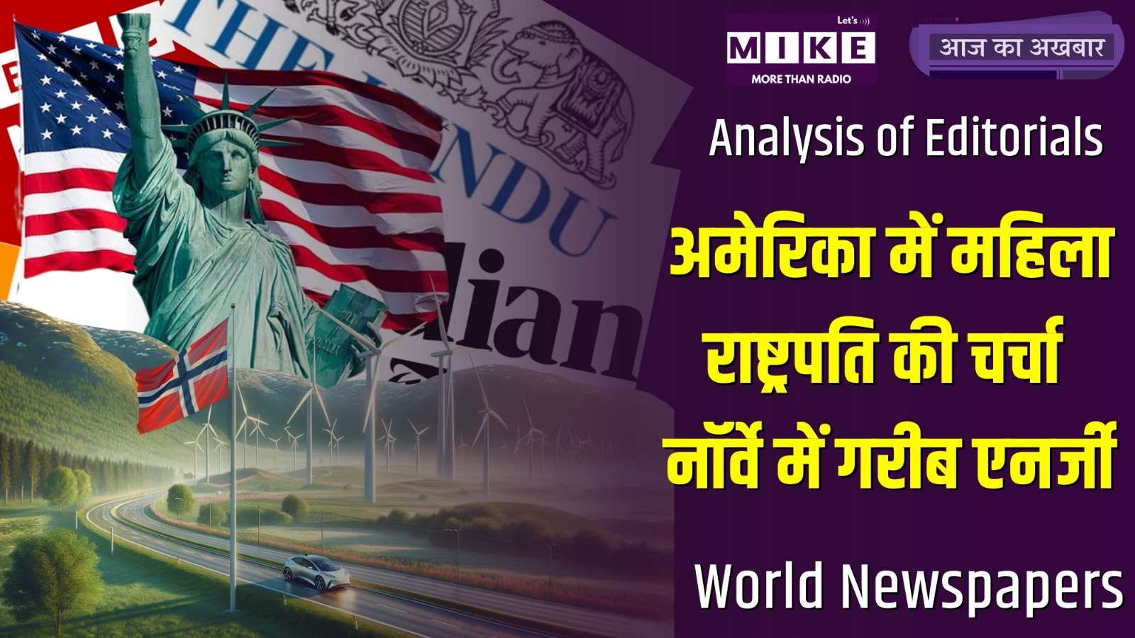 अमेरिका में महिला राष्ट्रपति की चर्चा नॉर्वे में ग्रीन एनर्जी - Aaj Ka Akhabar