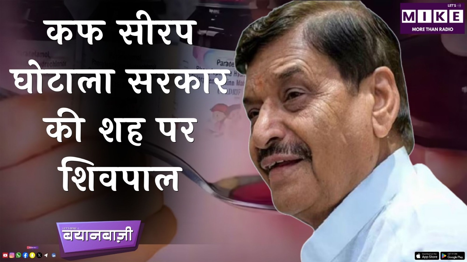 कफ सीरप घोटाला सरकार की शह पर – शिवपाल | Bayan Bazi | Shivpal Singh Yadav | Indian Politics