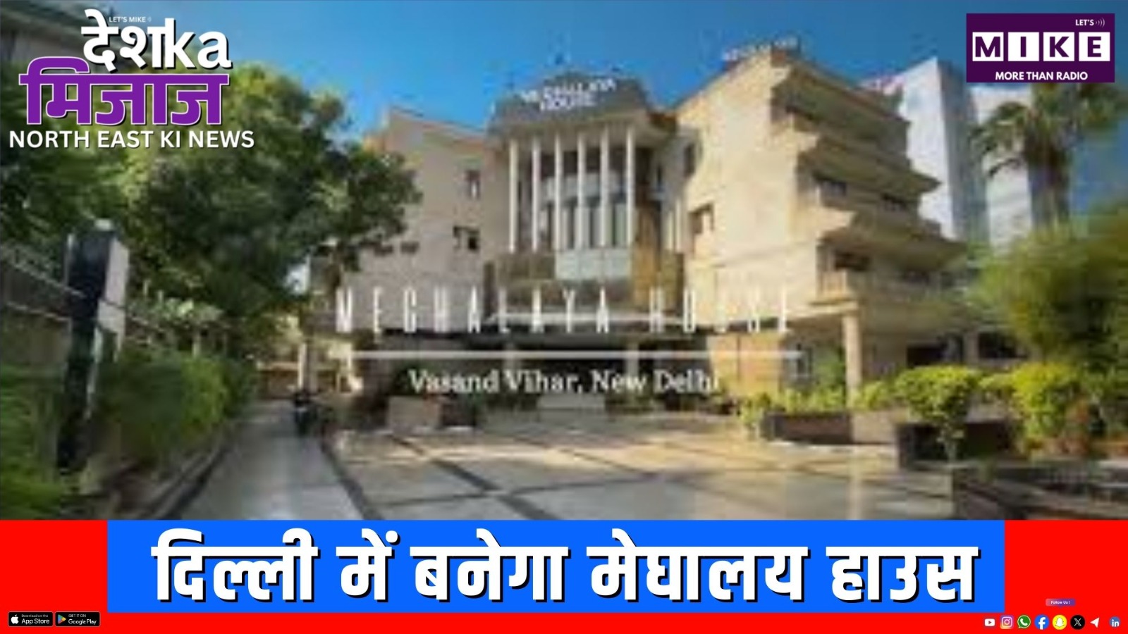 दिल्ली में बनेगा मेघालय हाउस | उत्तर पूर्व की बड़ी खबरें