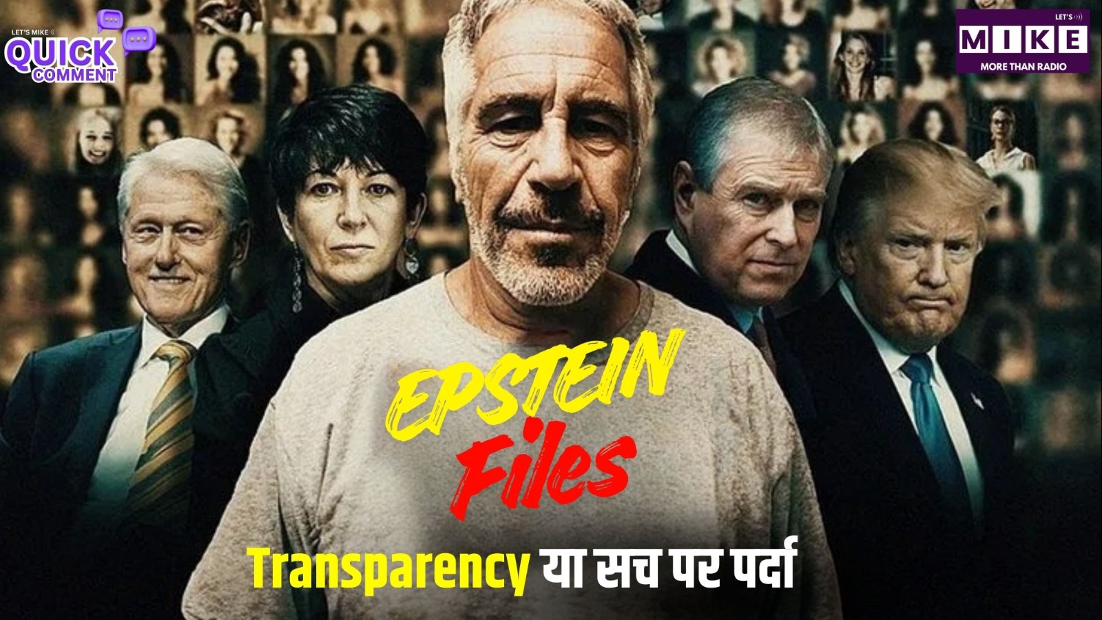 Epstein Files: Transparency या सच पर पर्दा | Quick comment | Let's Mike's | Donald Trump | Top News