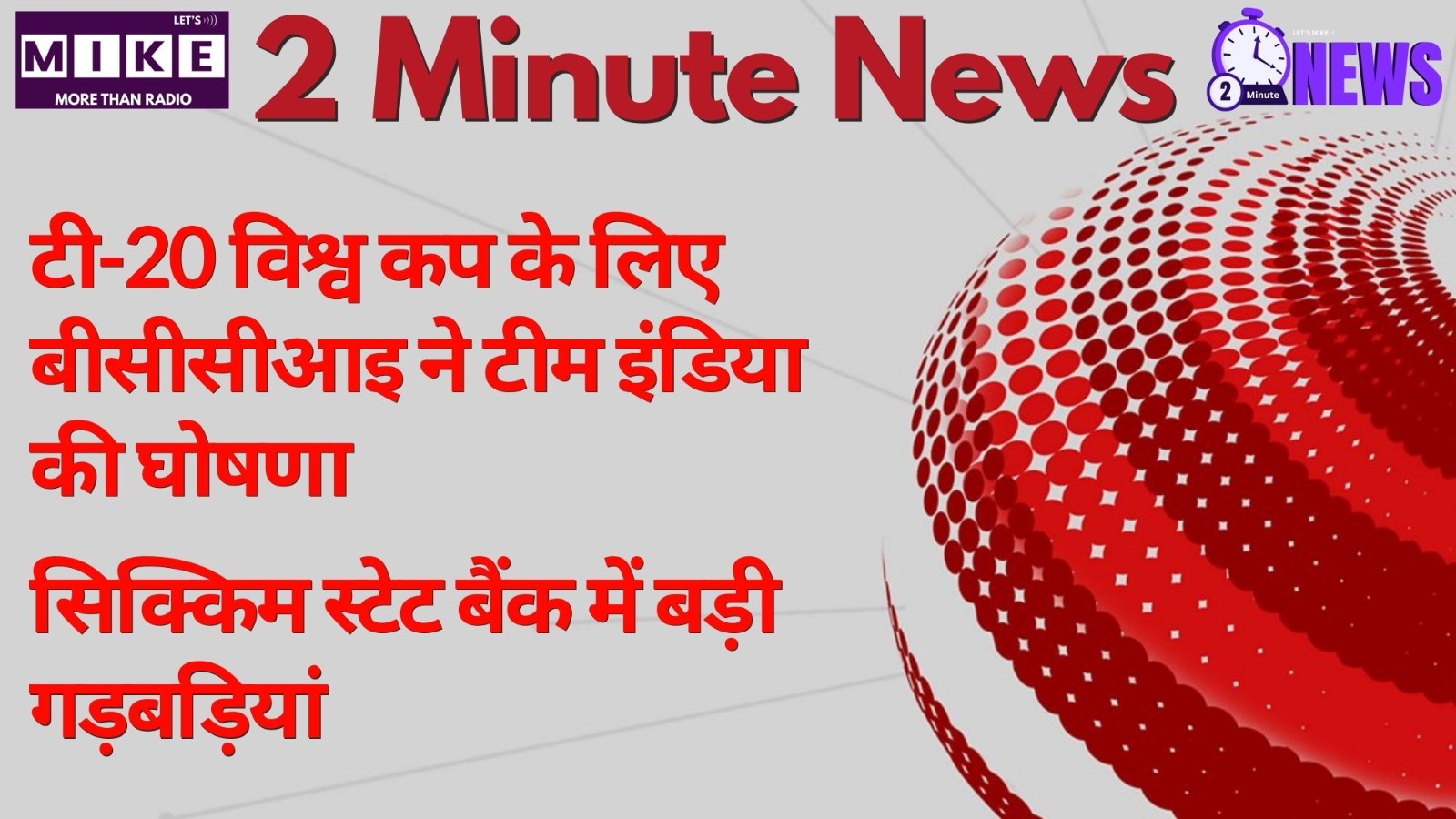 टी-20 विश्व कप के लिए बीसीसीआइ ने टीम इंडिया की घोषणा | 2 Minute News
