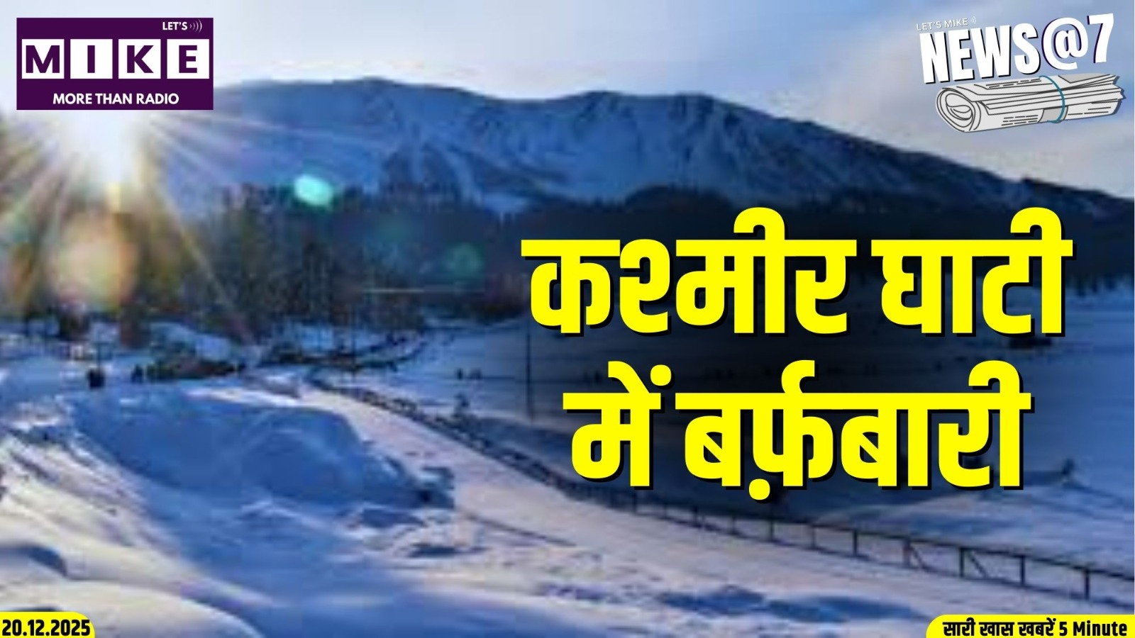 कश्मीर घाटी में बर्फ़बारी | News @ 7