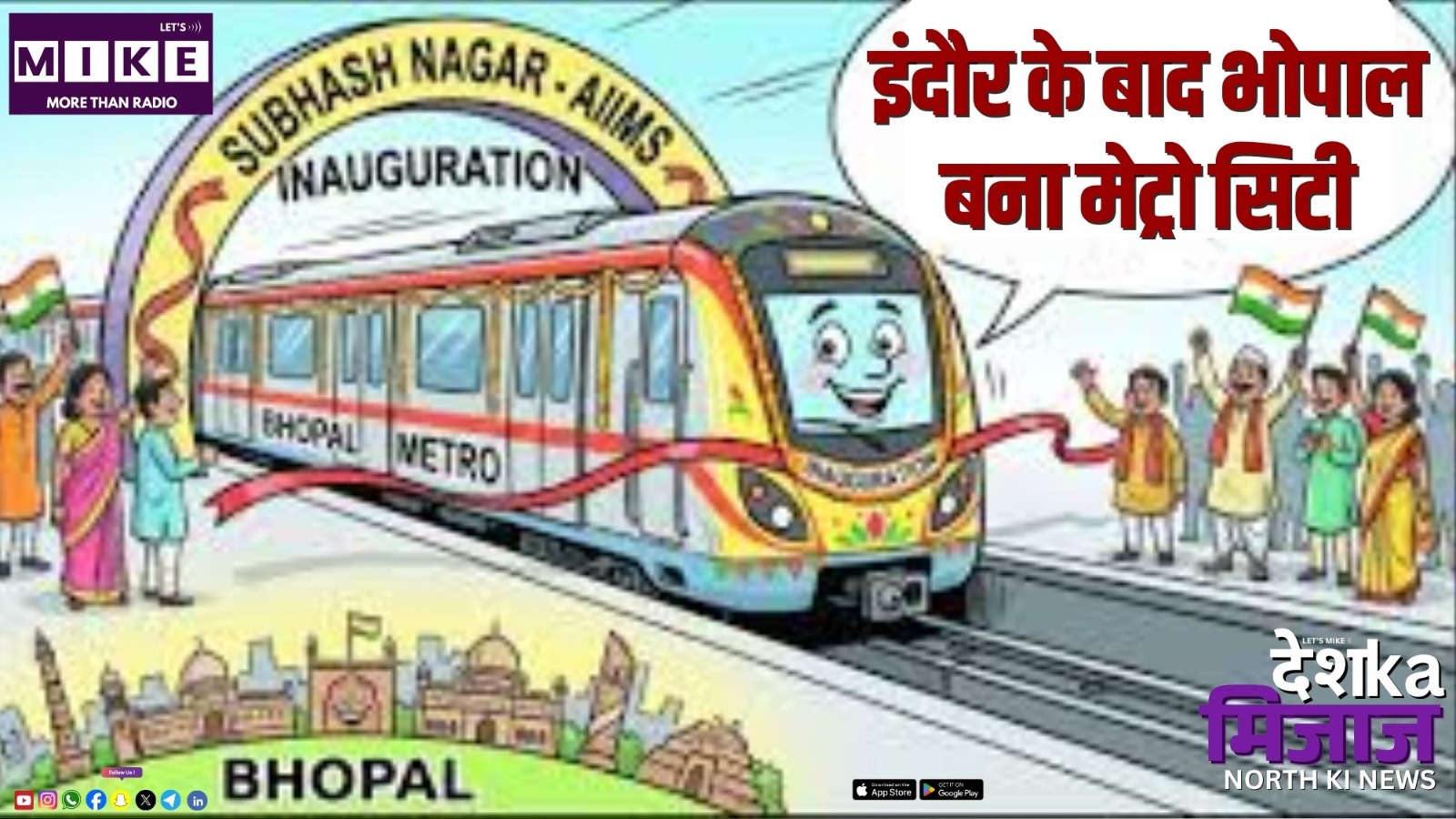 इंदौर के बाद भोपाल बना मेट्रो सिटी | उत्तर भारत की बड़ी खबरें