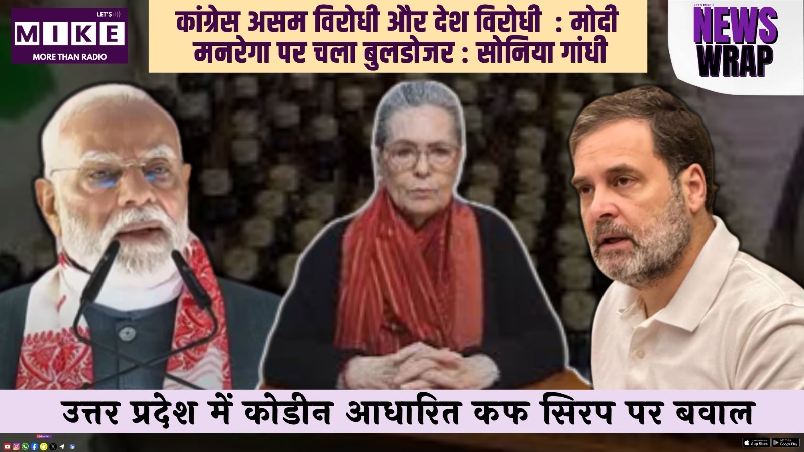 कांग्रेस असम विरोधी और देश विरोधी : मोदी | मनरेगा पर चला बुलडोजर : सोनिया गांधी