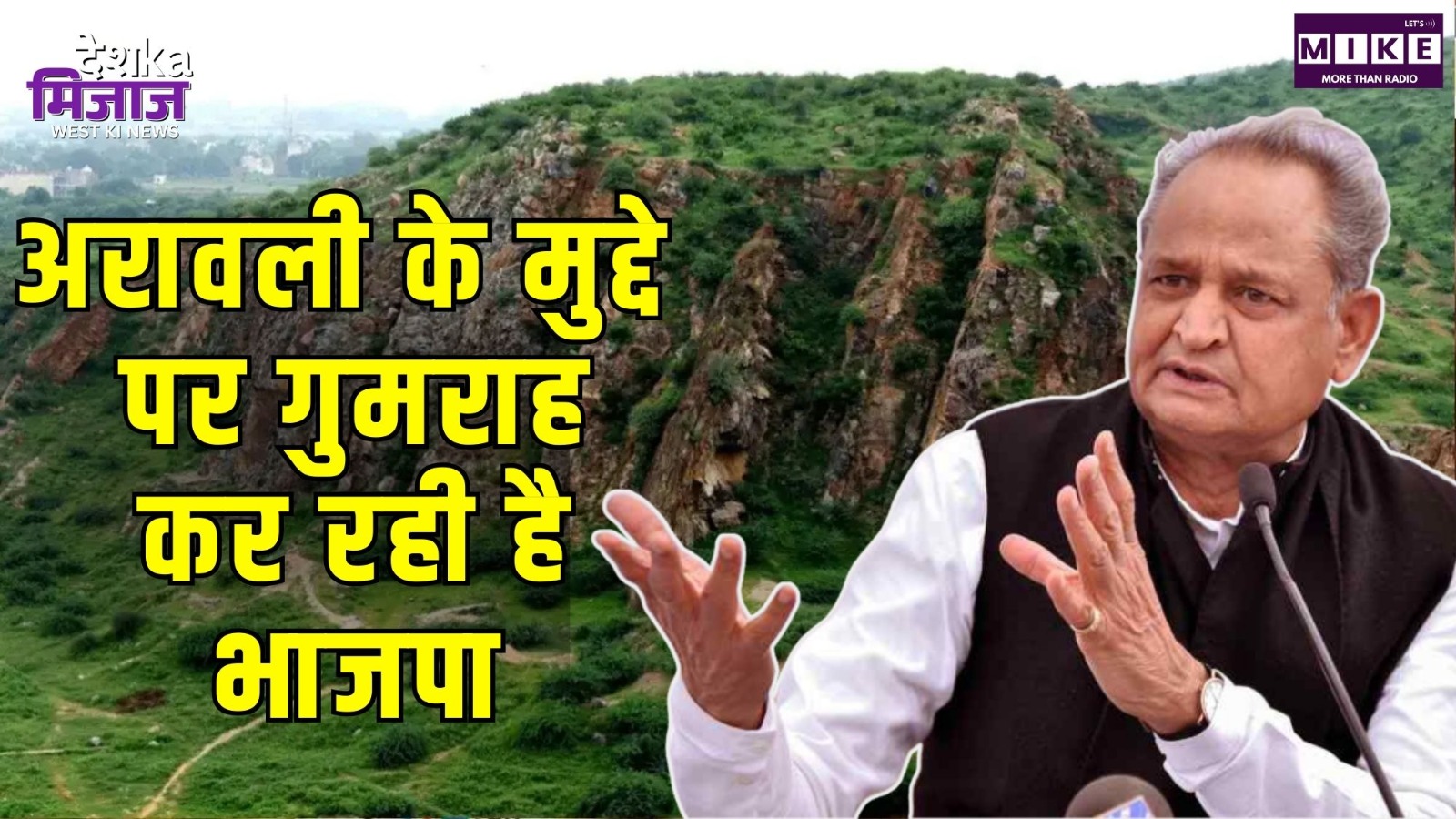 अरावली के मुद्दे पर गुमराह कर रही है भाजपा