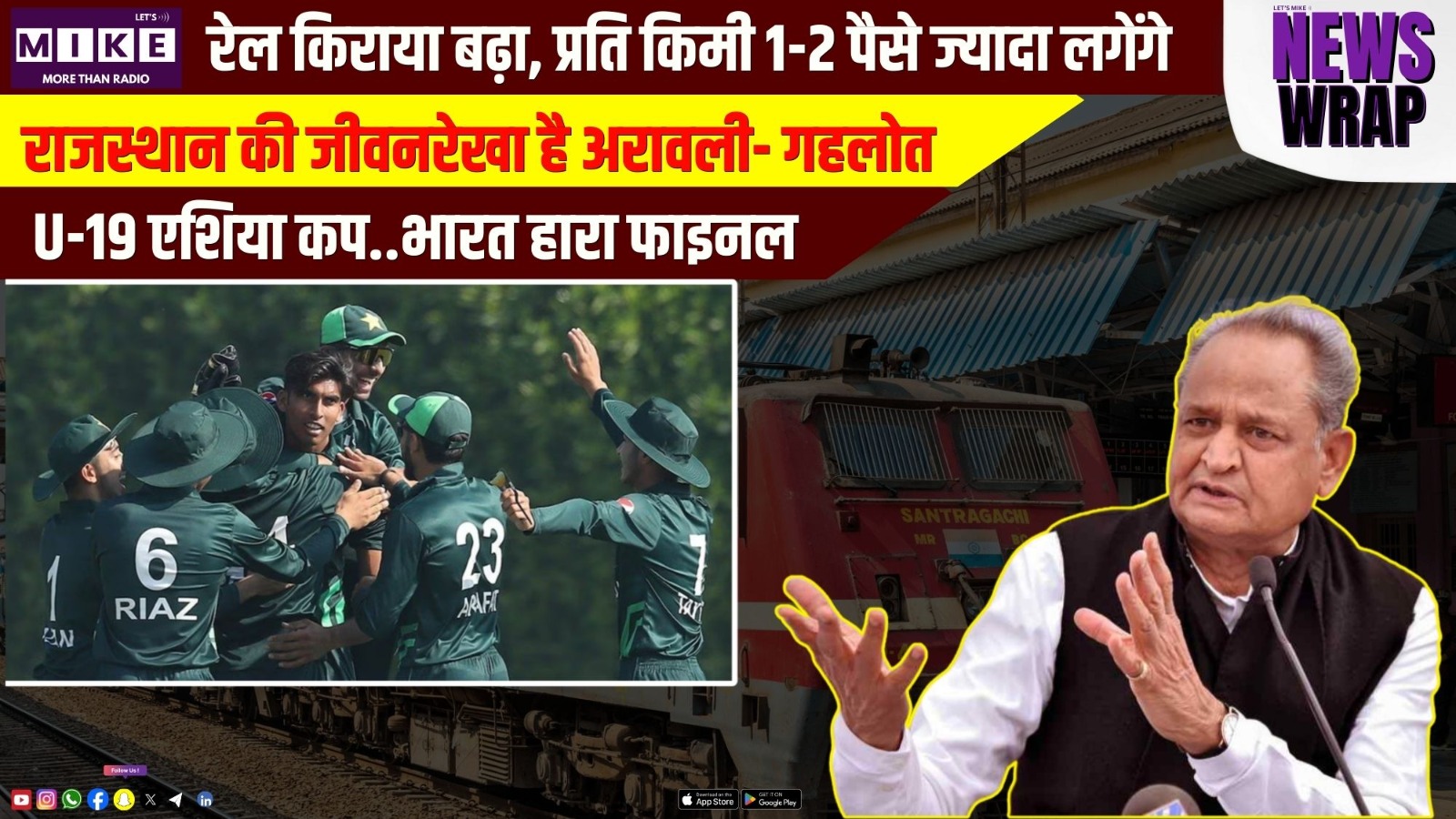 रेल किराया बढ़ा, प्रति किमी 1-2 पैसे ज्यादा लगेंगे | राजस्थान की जीवनरेखा है अरावली- गहलोत