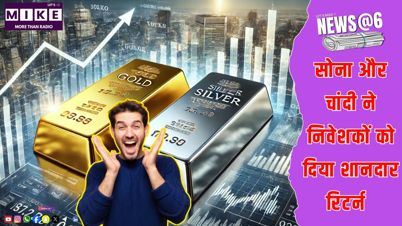 सोना और चांदी ने निवेशकों को दिया शानदार रिटर्न | News @ 6