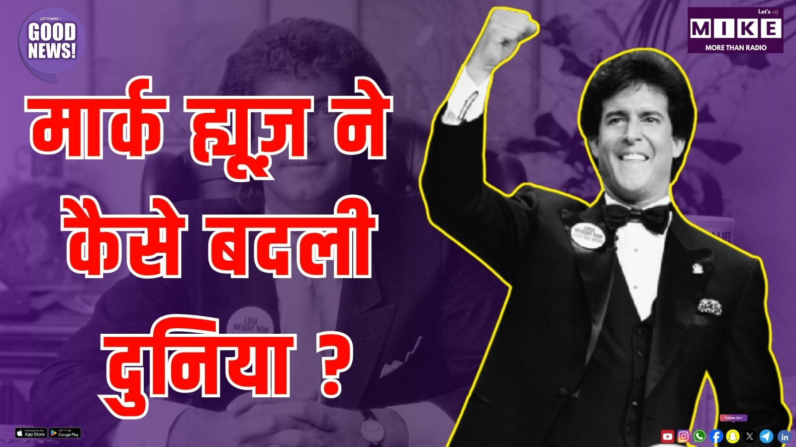 मार्क ह्यूज़ की प्रेरणादायक कहानी: हर्बललाइफ ने कैसे बदली दुनिया! | Good News