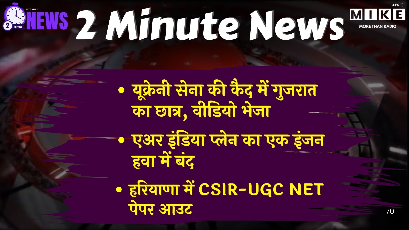 Ukraine, Air India और FASTag अपडेट | 2 Min News