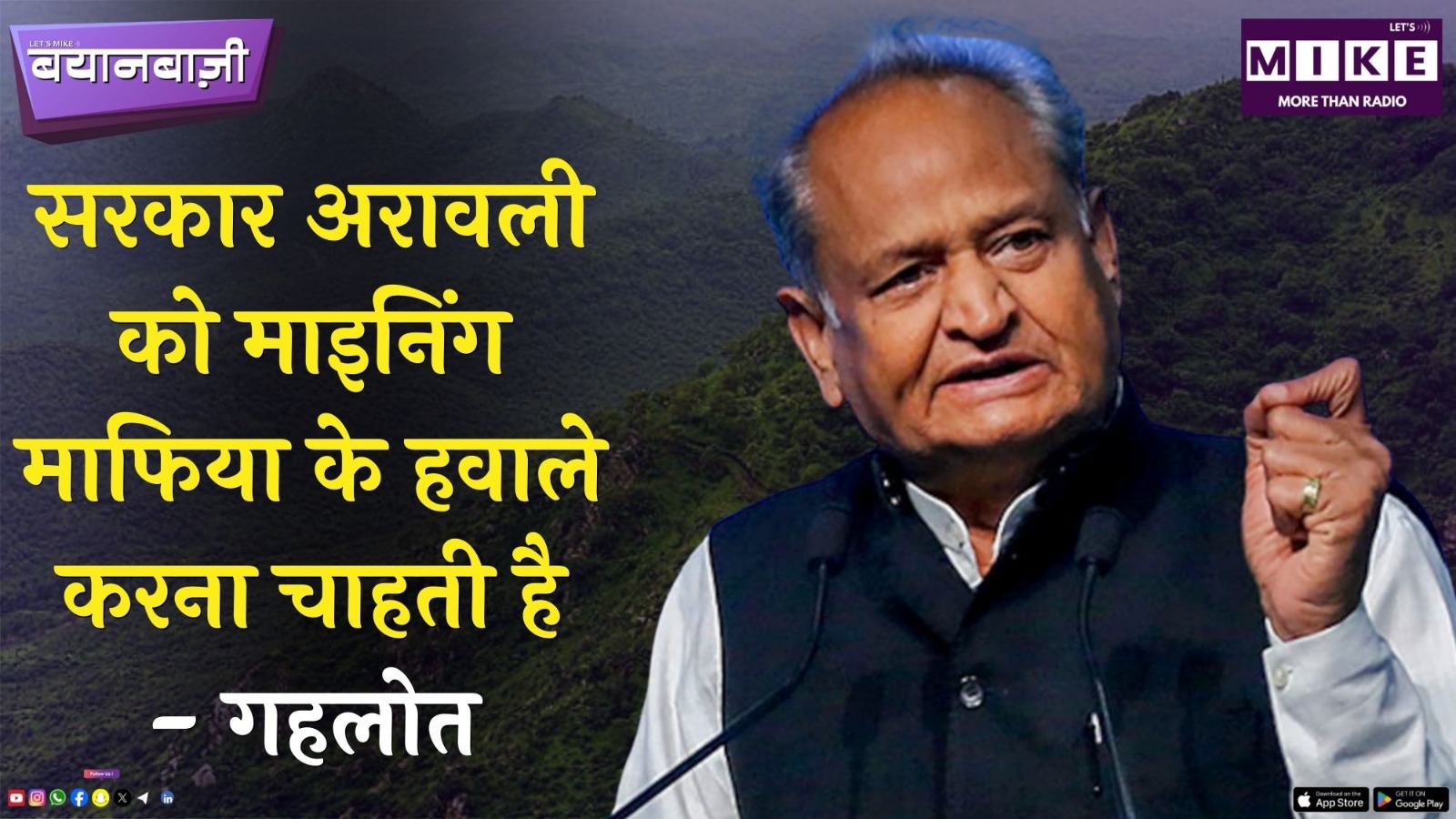 सरकार अरावली को माइनिंग माफिया के हवाले करना चाहती है- गहलोत