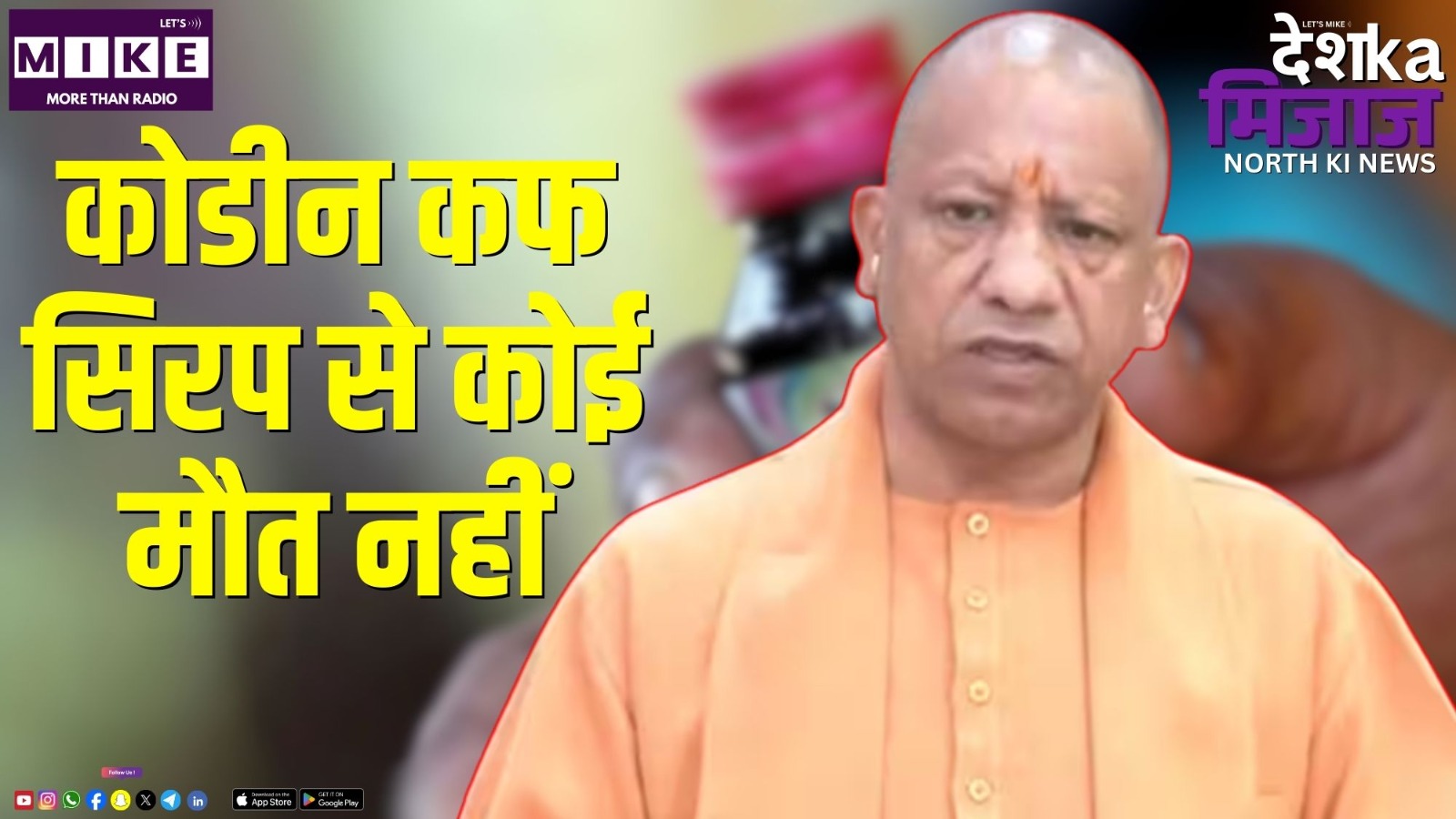 कोडीन कफ सिरप से कोई मौत नहीं | North India News