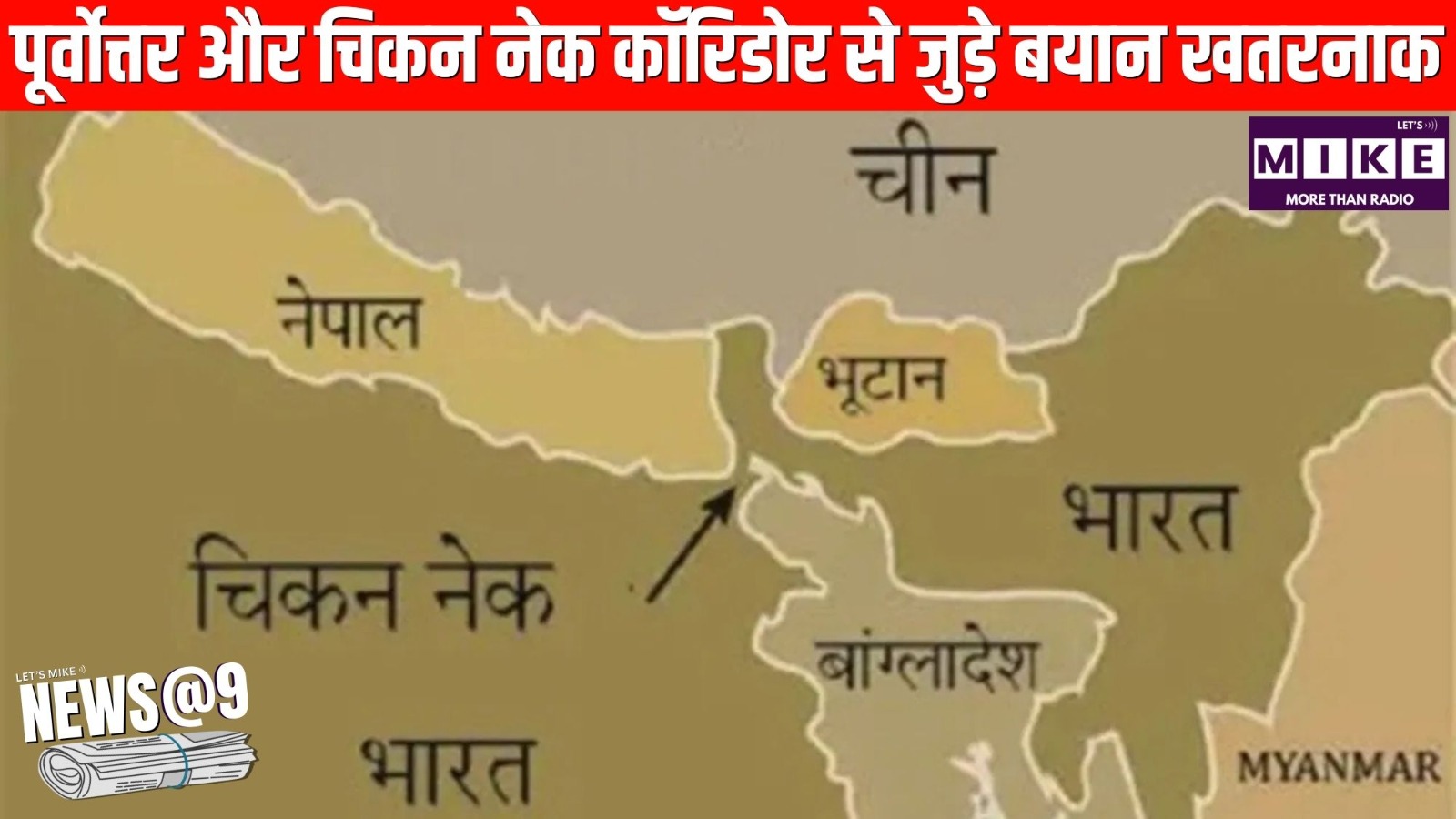 पूर्वोत्तर और चिकन नेक कॉरिडोर से जुड़े बयान खतरनाक | News @9