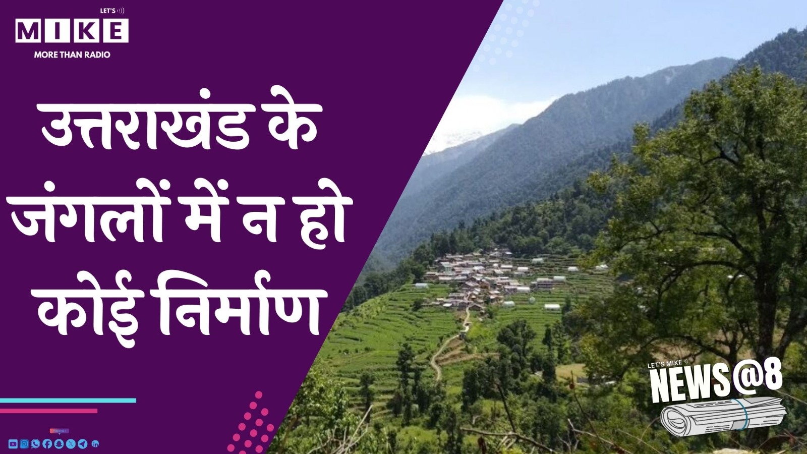 उत्तराखंड के जंगलों में न हो कोई निर्माण | News @8