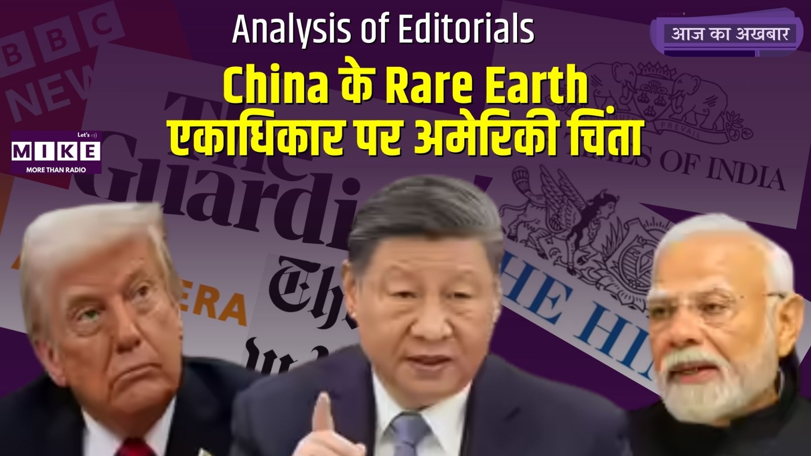 China के Rare Earth एकाधिकार पर अमेरिकी चिंता  - आज का अख़बार