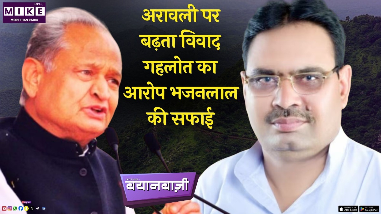 अरावली पर गहलोत का आरोप भजनलाल की सफाई | BayanBazi