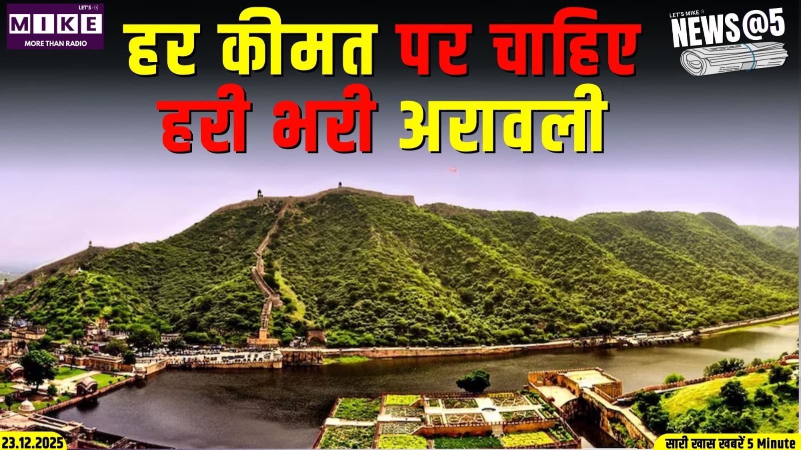 हर कीमत पर चाहिए हरी भरी अरावली | News @5