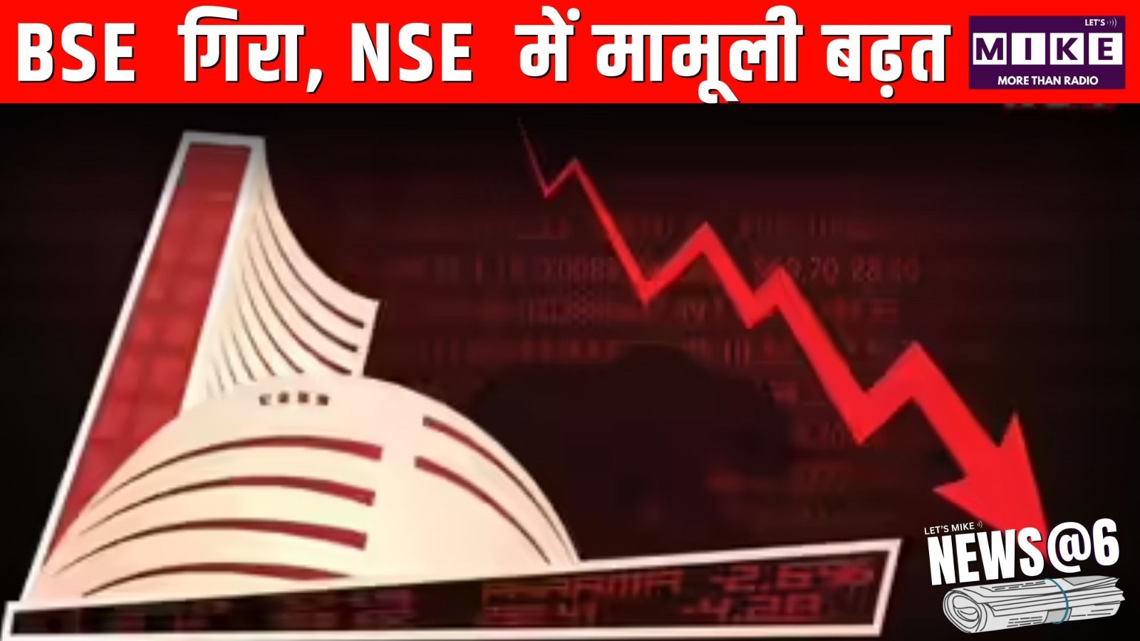 BSE  गिरा , NSE  में मामूली बढ़त | News @6