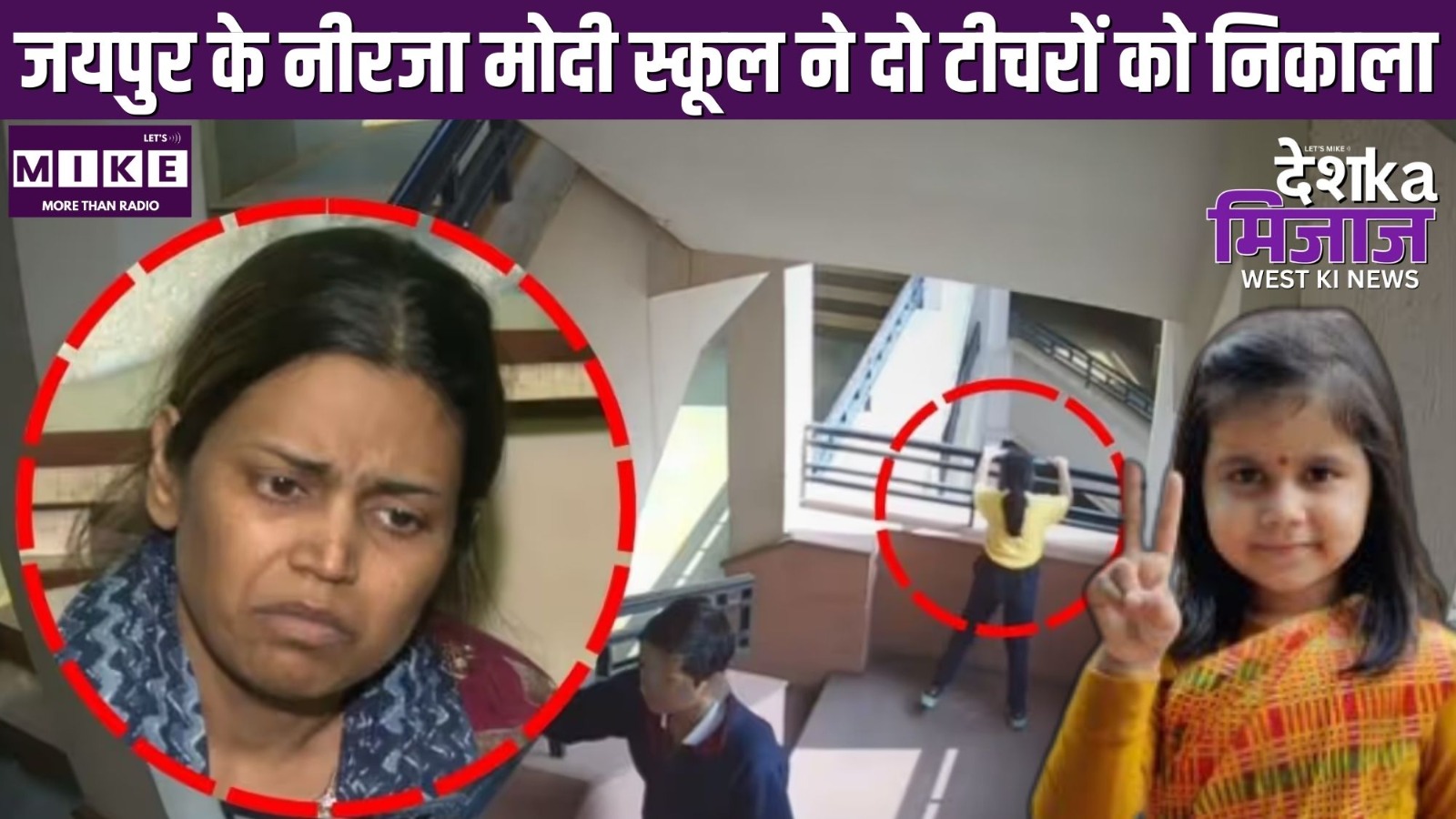 जयपुर के नीरजा मोदी स्कूल ने दो टीचरों को निकाला | West India news