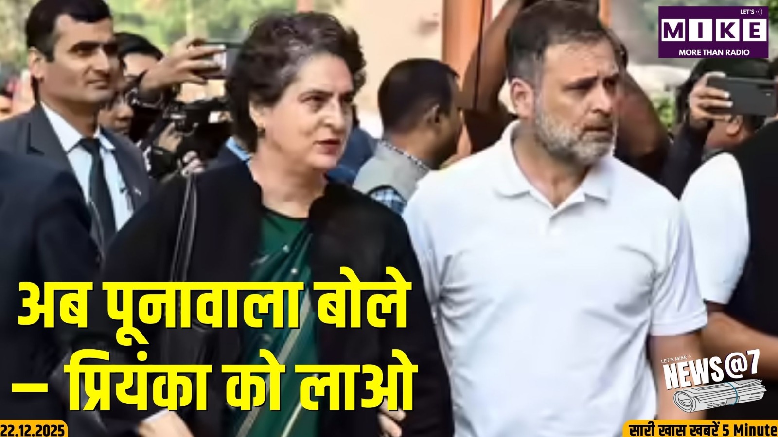 अब पूनावाला बोले – प्रियंका को लाओ | News @ 7