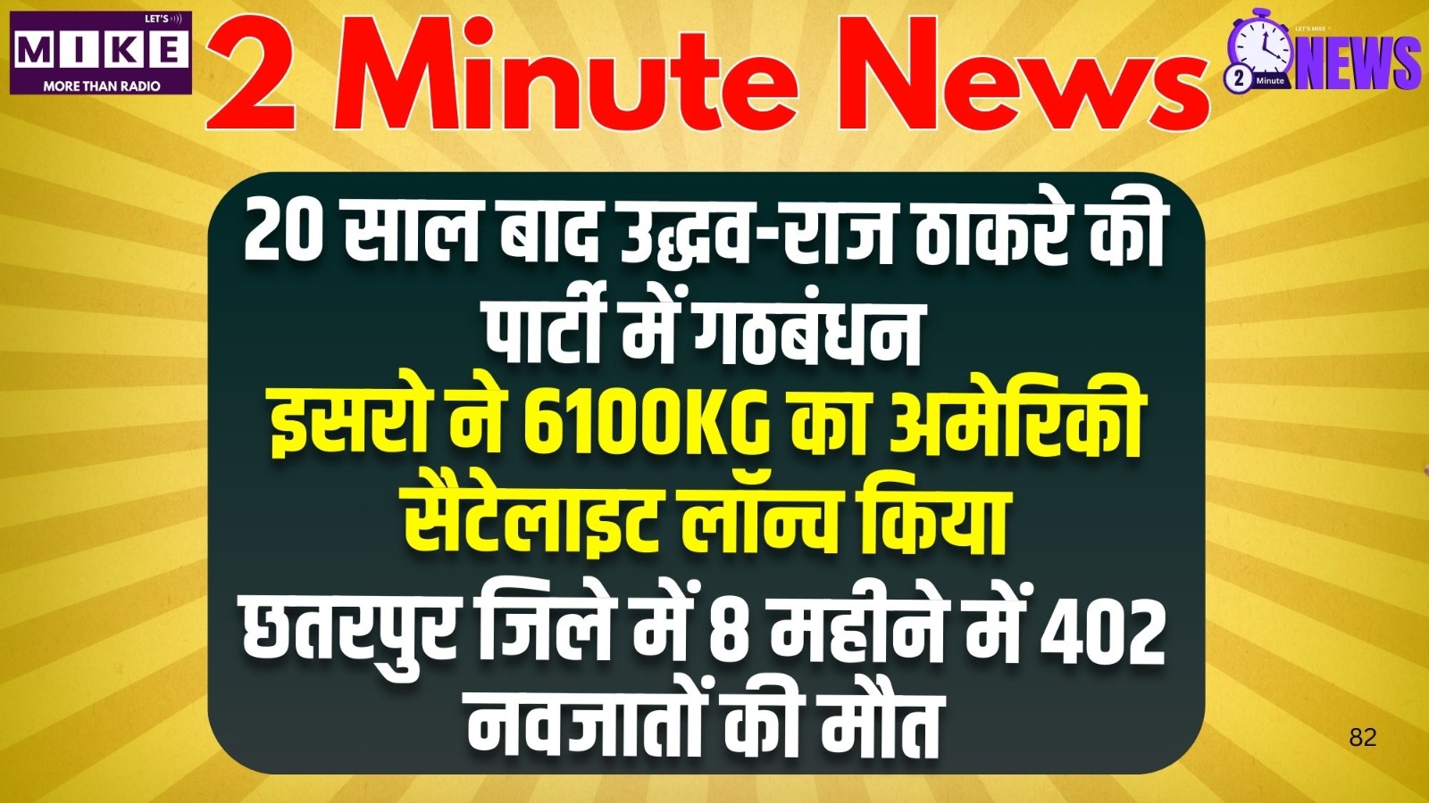 2 मिनट की बड़ी खबरें: ठाकरे गठबंधन, ISRO का रिकॉर्ड लॉन्च, माल्या-ललित VIDEO, आकाश मिसाइल टेस्ट