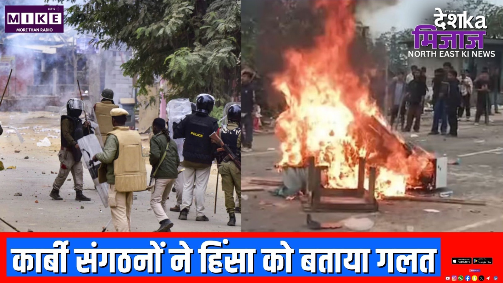 कार्बी संगठनों ने हिंसा को बताया गलत